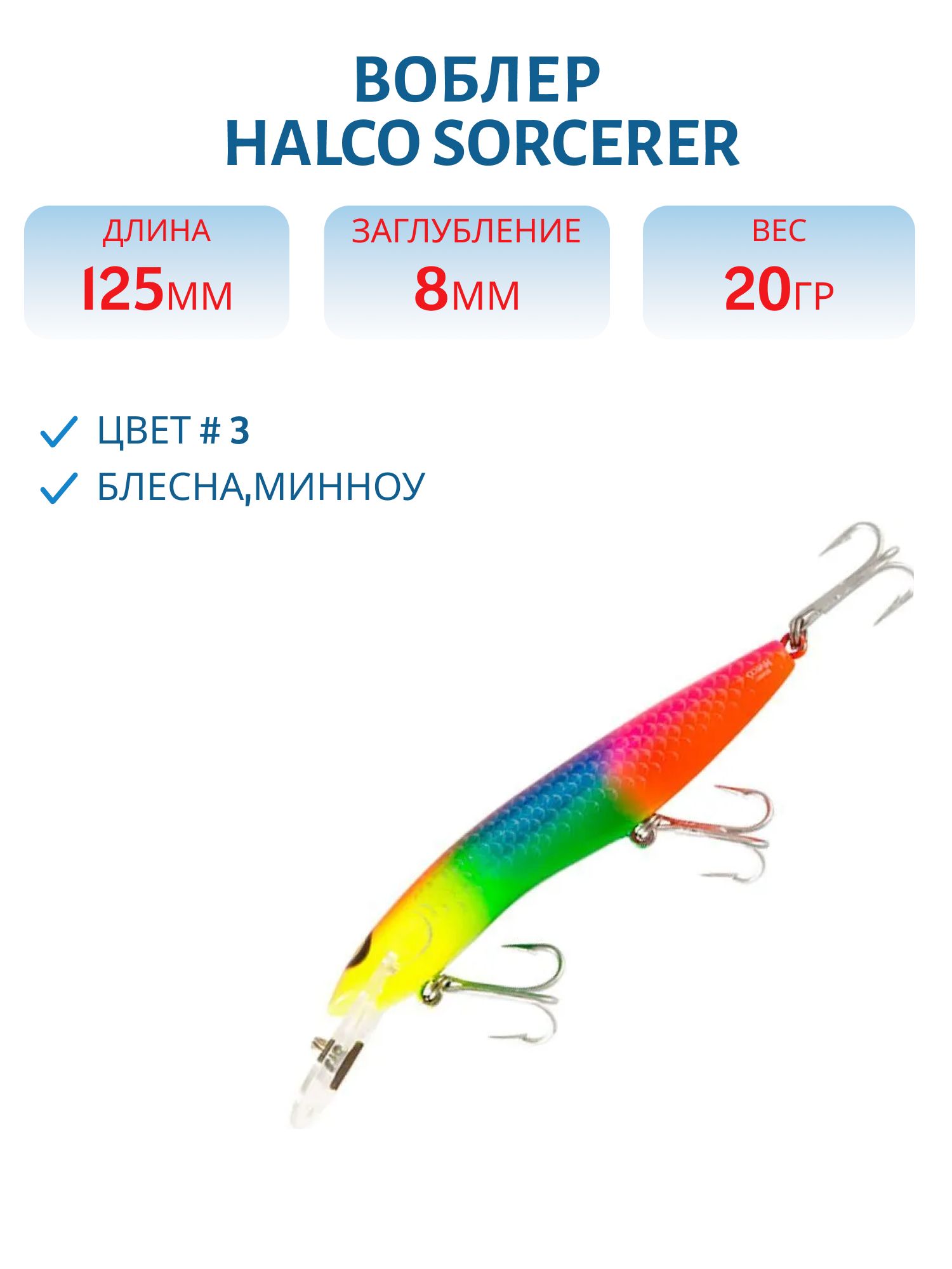 Воблер Halco SORCERER 125, XDD+STD, # 3