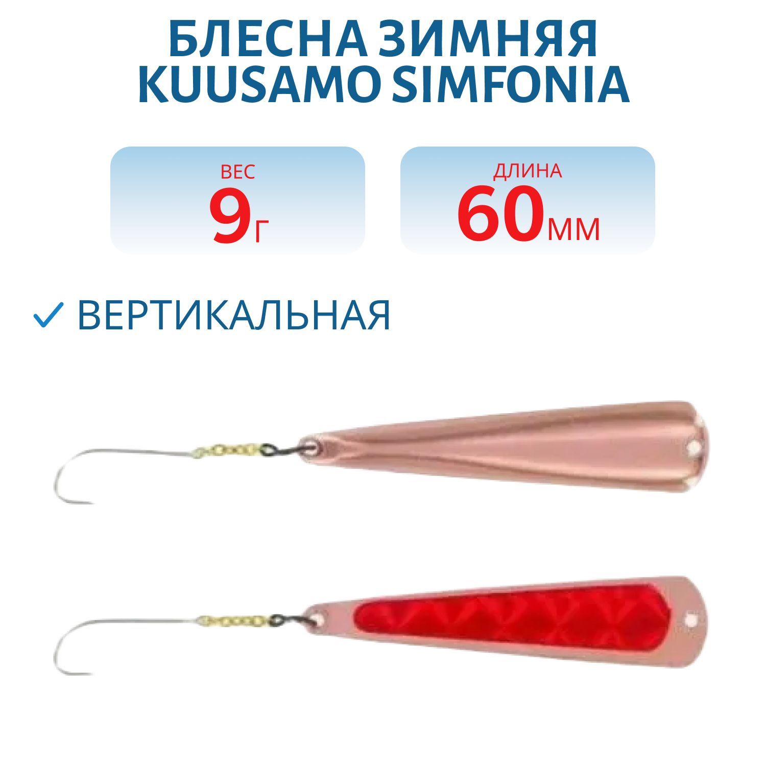 Блесна зимняя Simfonia 60/9 HC-R