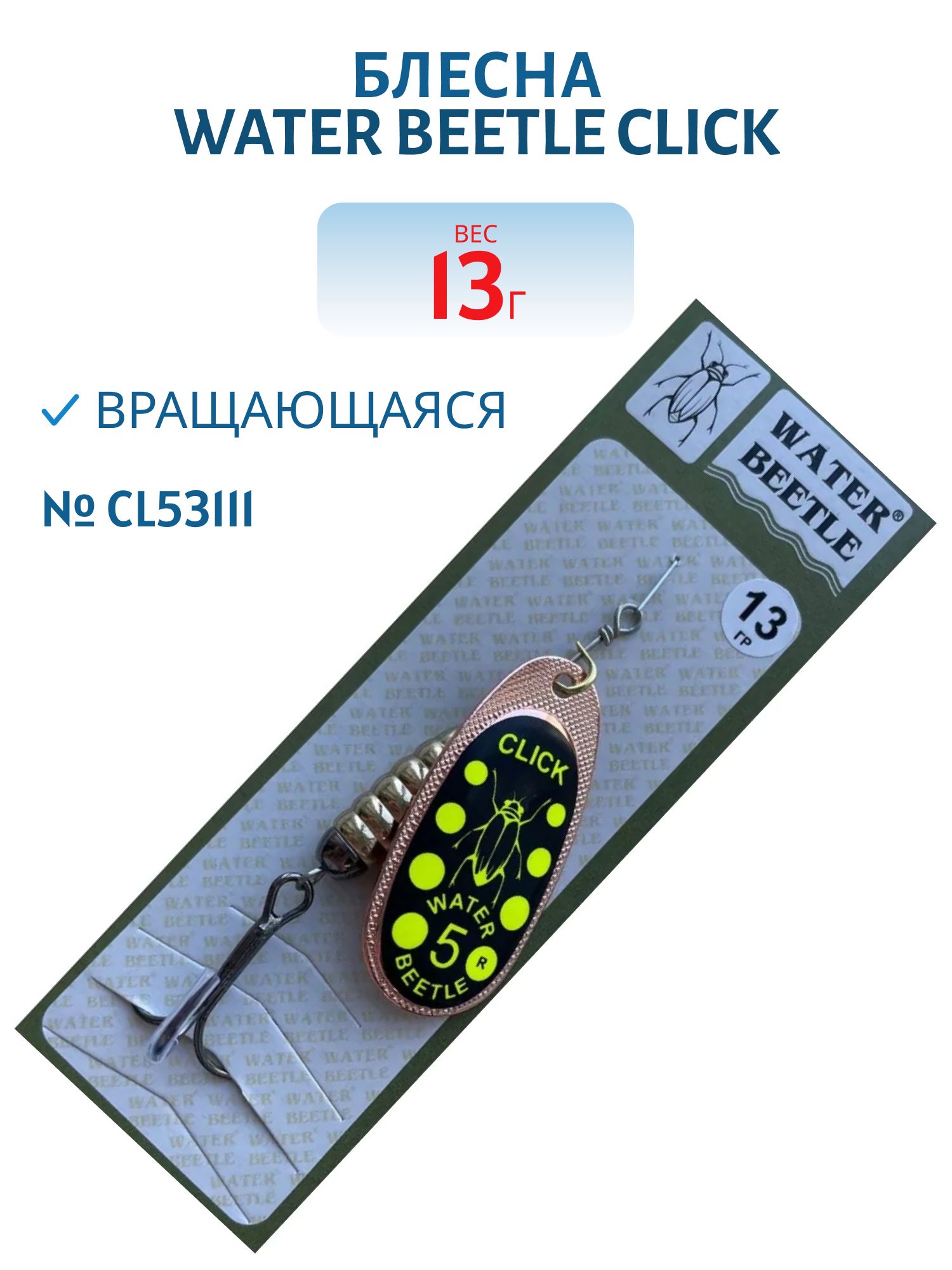 Блесна вращающаяся CLICK. (13, 0 гр) CL53111