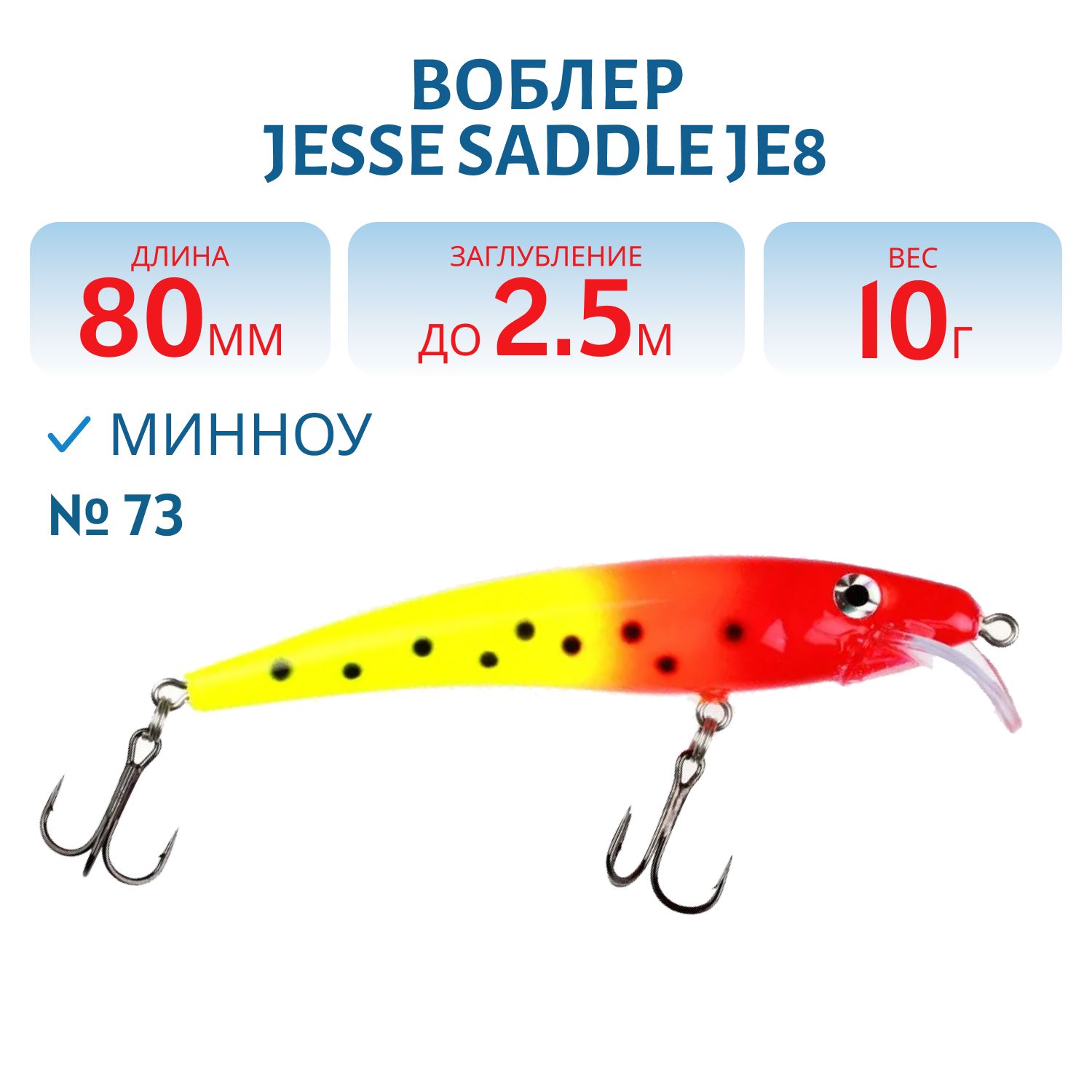 Воблер JESSE SADDLE JE8 73
