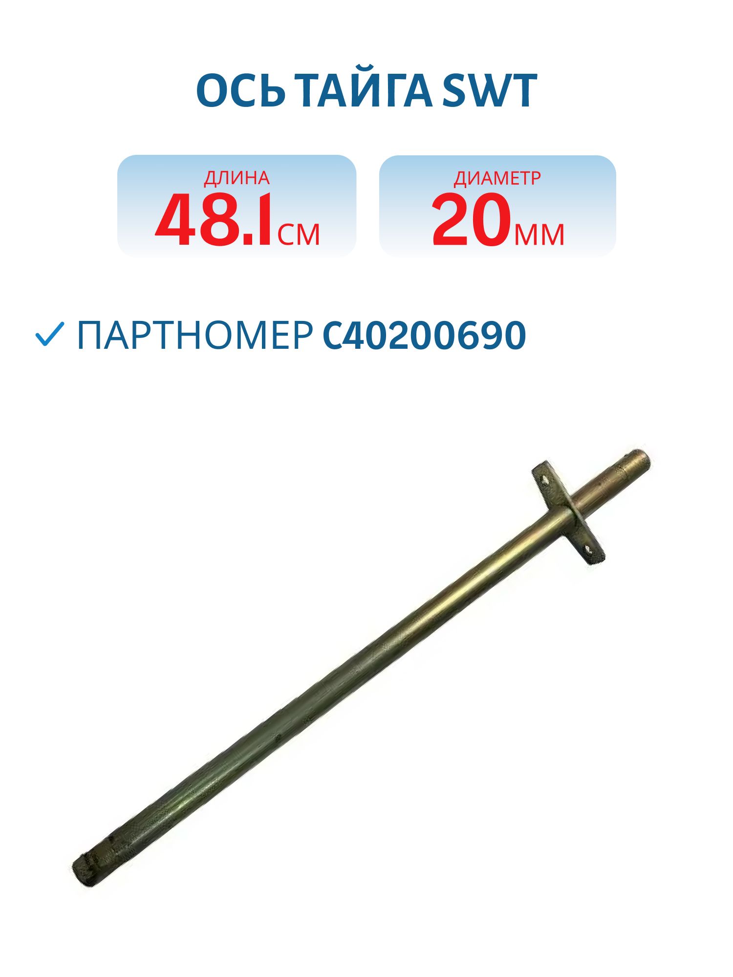 Ось Тайга SWT С40200690 L=48