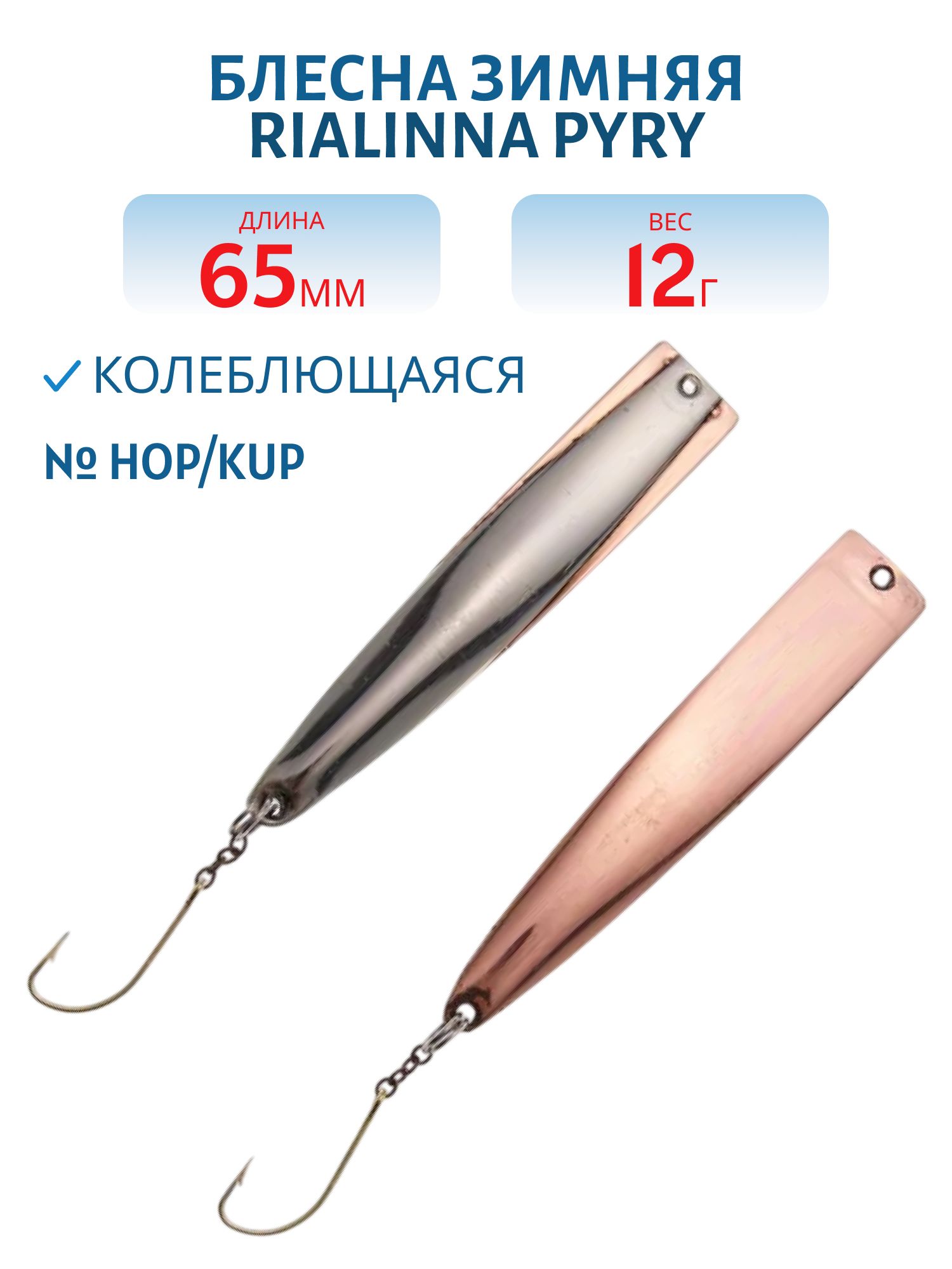 Блесна зимняя RIALINNA PYRY 6,5 HOP/KUP