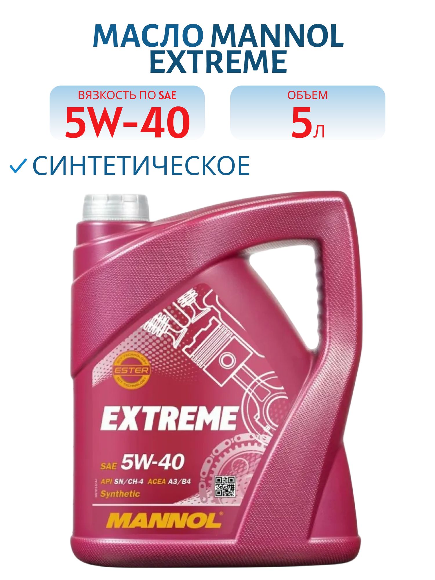 MANNOL Extreme 5W40 7915 5л синтетическое моторное масло