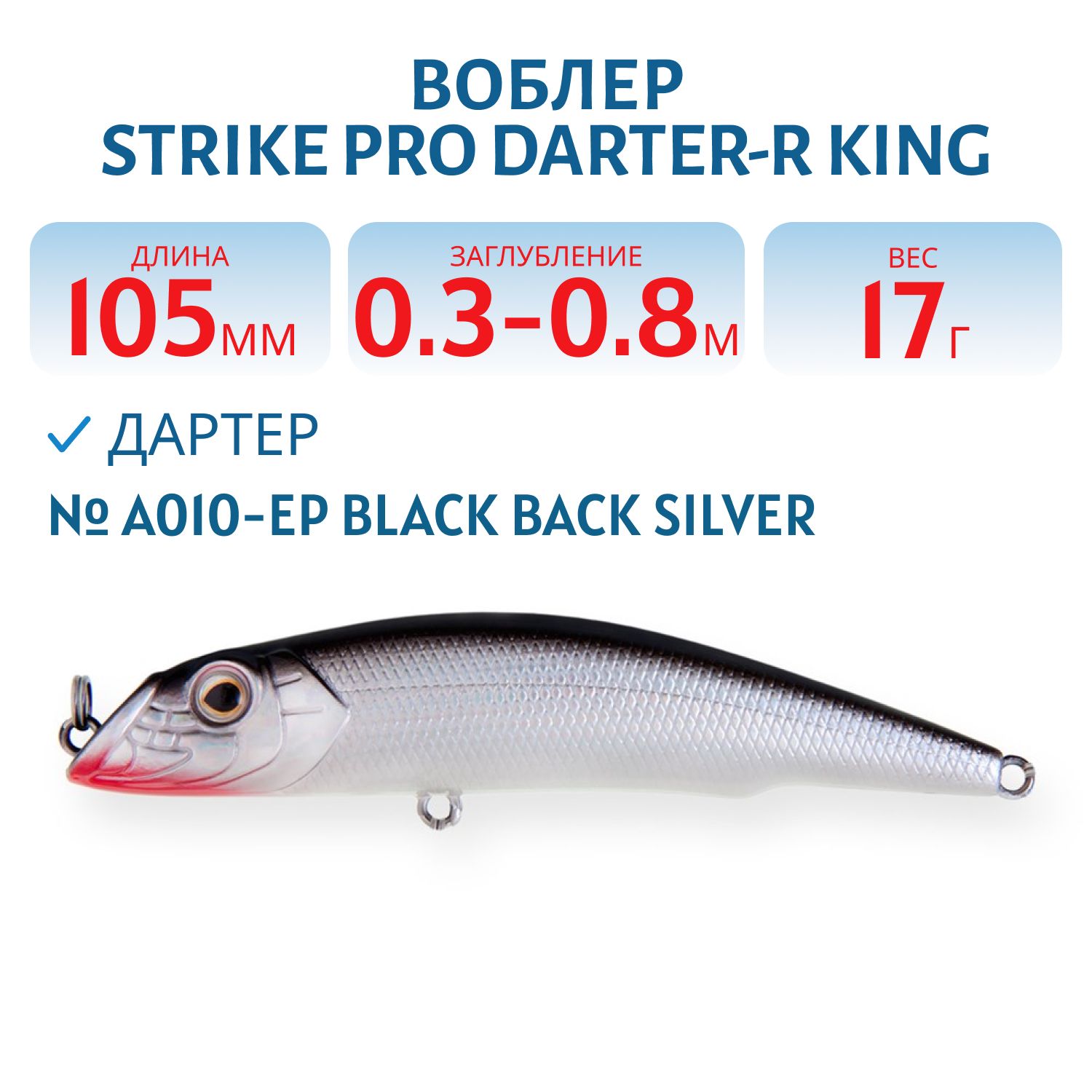 Воблер Дартер Strike Pro Darter-R King 105,  105 мм,  17 гр,  Загл. 0, 3м.-0, 8м.,  Плавающий,  цвет: A010-EP Black Back Silver,  (EG-024F#A010-EP)