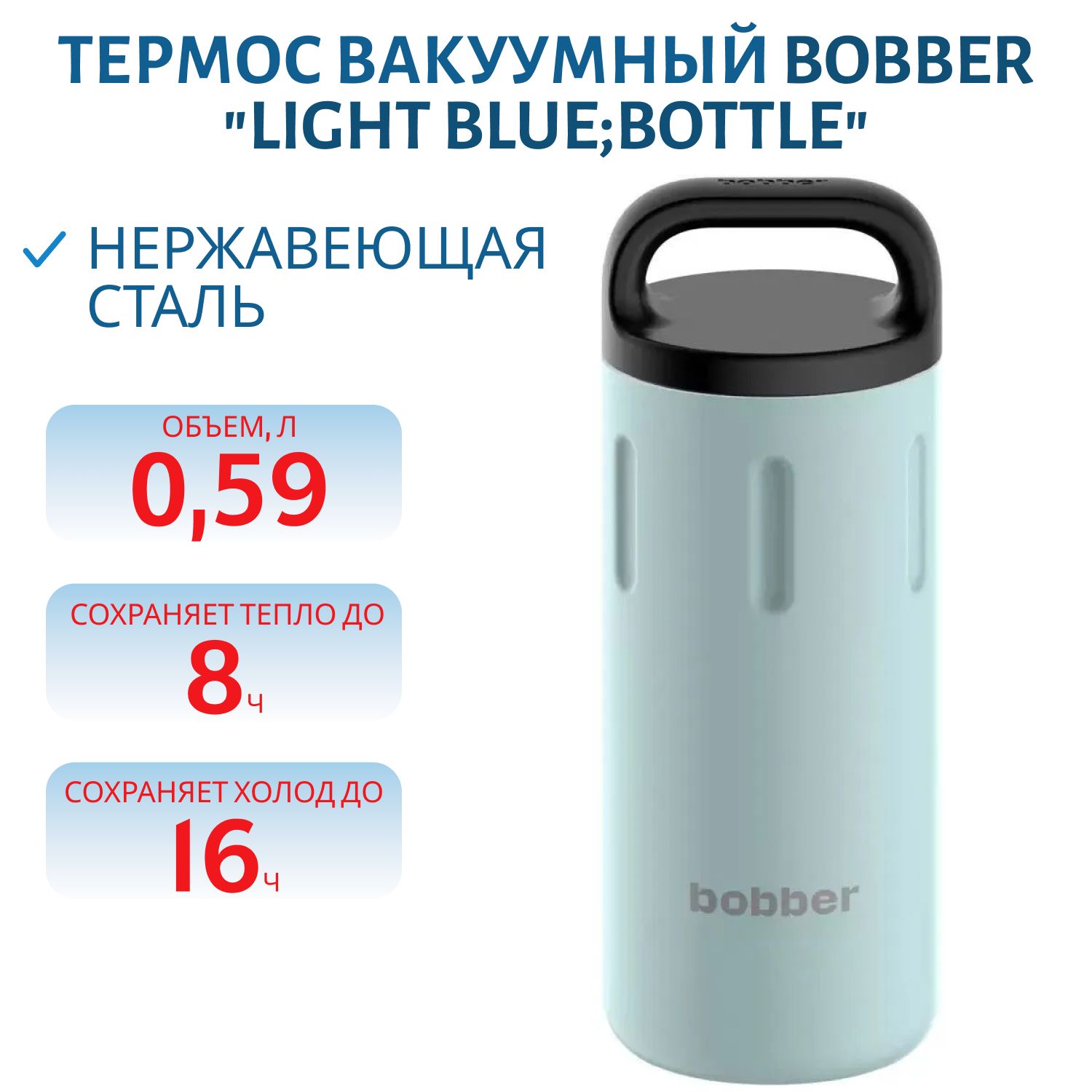 Термос Bobber Bottle-590 Light Blue (0, 59л.)