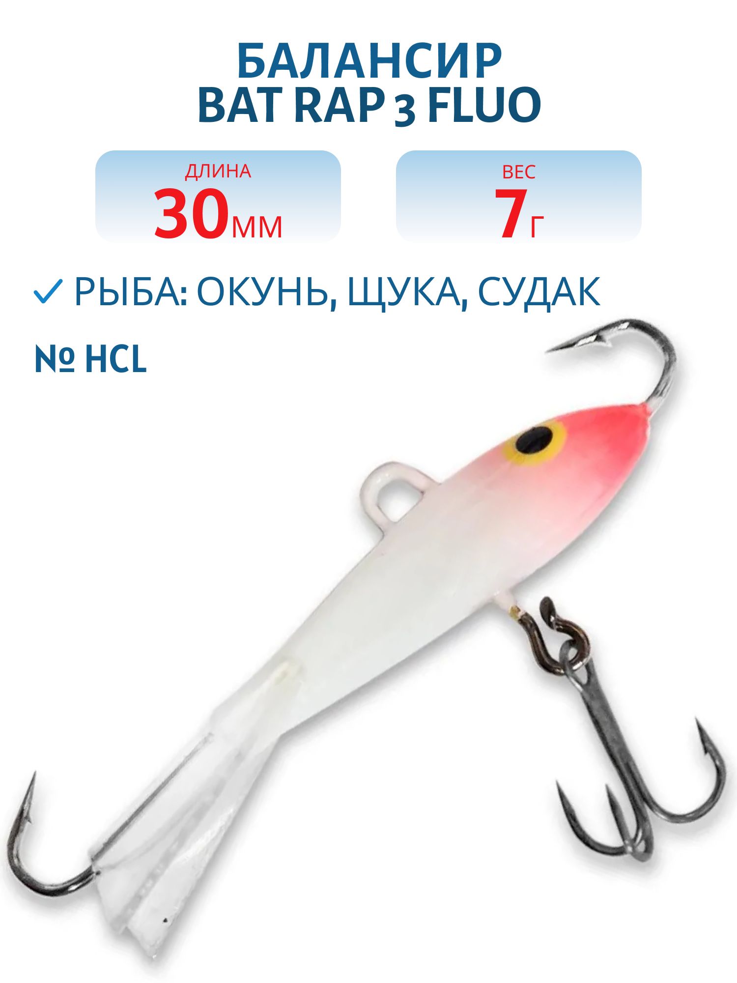 Балансир BAT RAP 3 Fluo (3см. 7гр.) #HCL