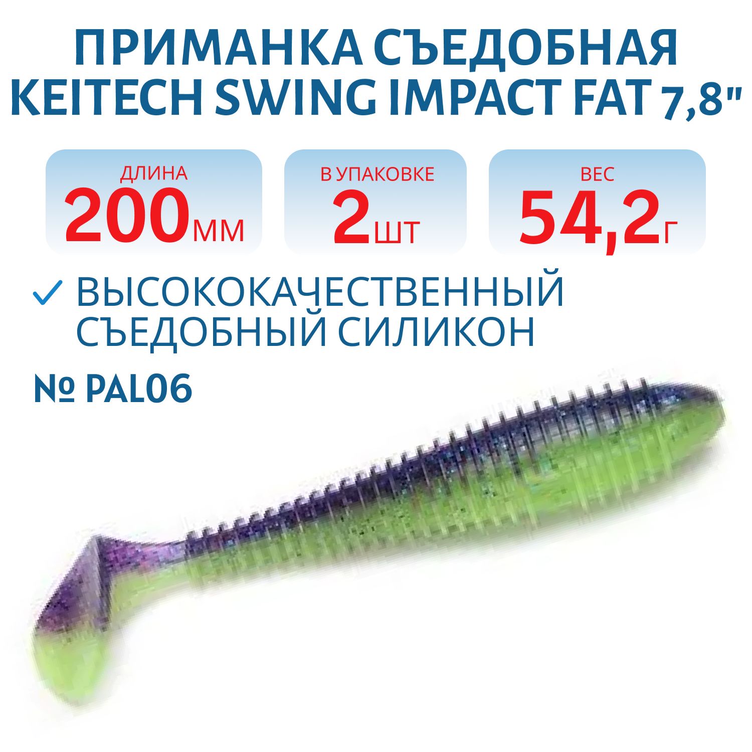 Приманка съедобная Keitech Swing Impact FAT 7.8" #PAL06 Violet Lime Belly