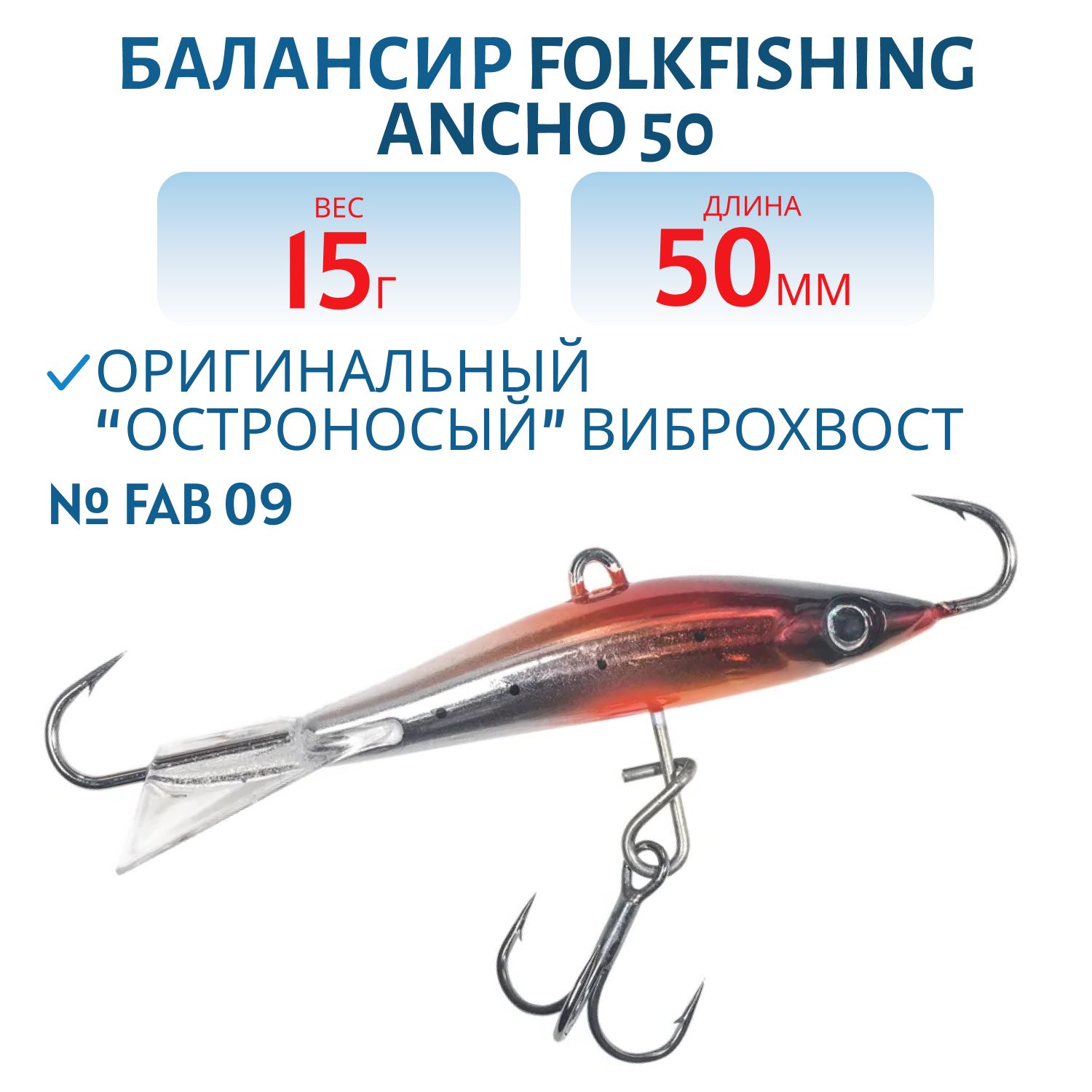 Балансир Ancho 50 FAB 09