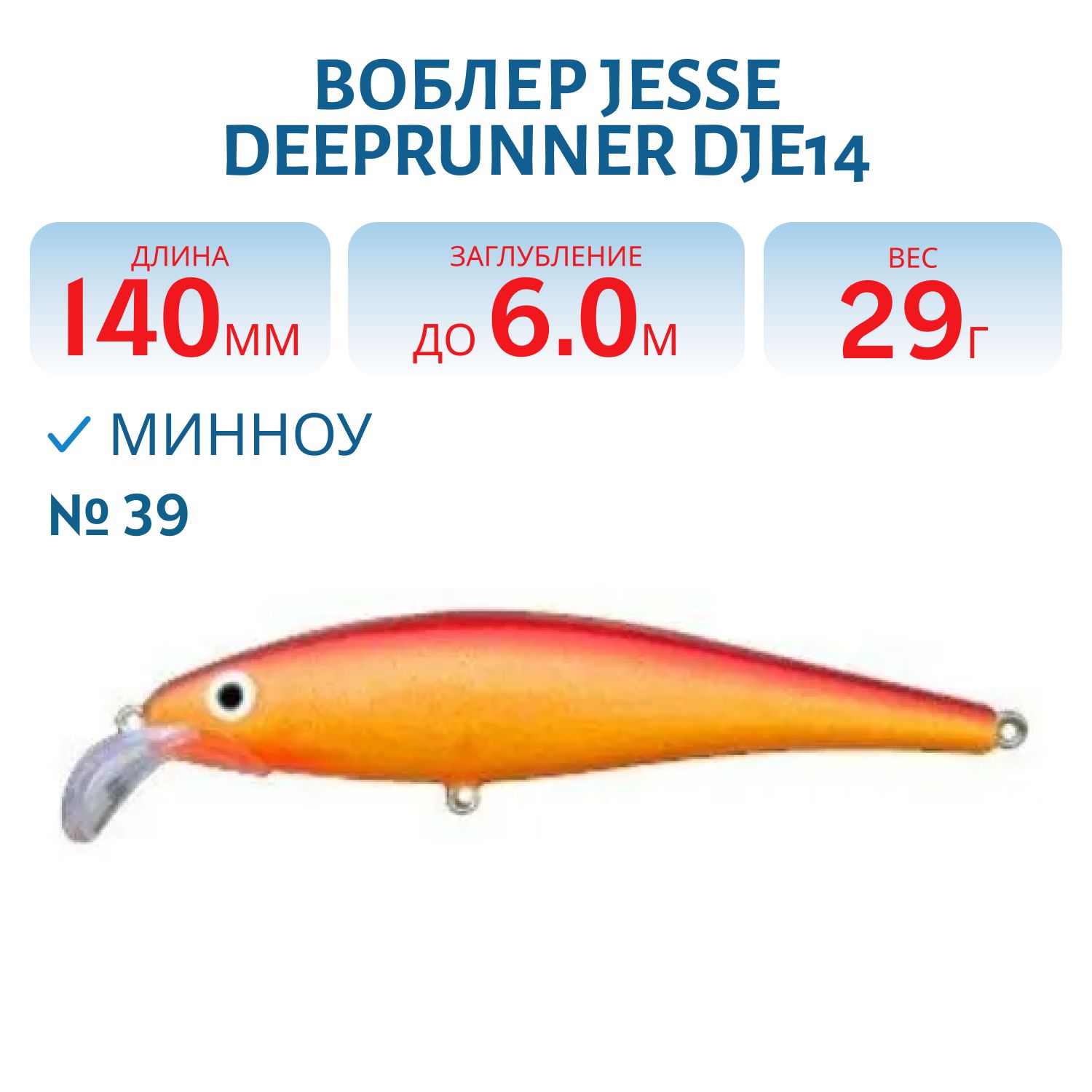 Воблер JESSE DEEPRUNNER DJE14/29гр 39