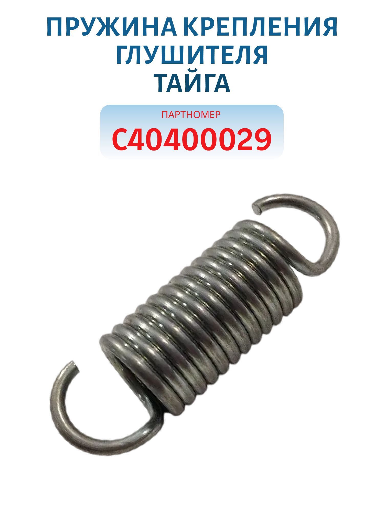Пружина крепления глушителя Тайга C40400029
