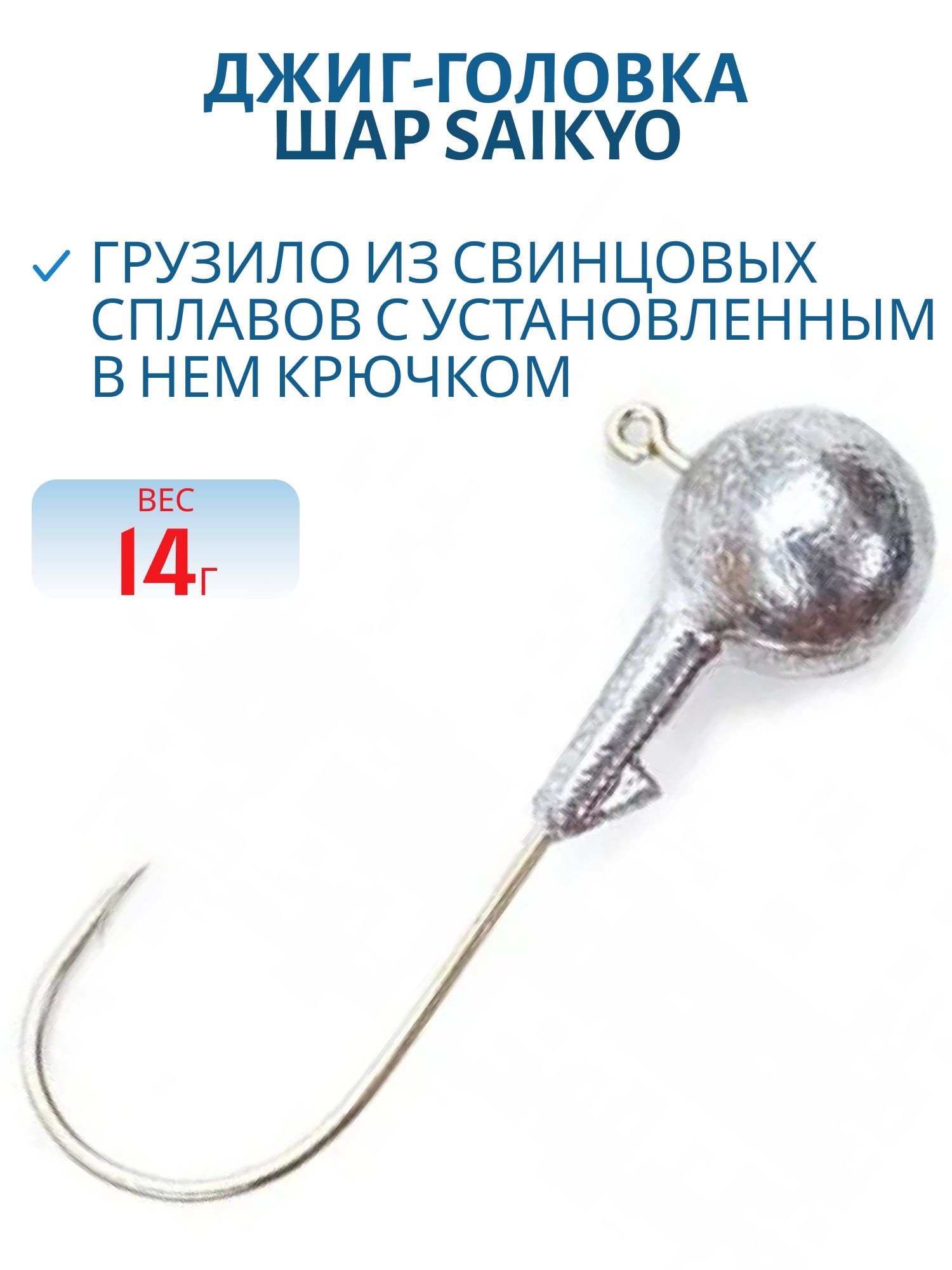 Джиг/гол.шар кр.Saikyo 14 гр.2019 (шт, )
