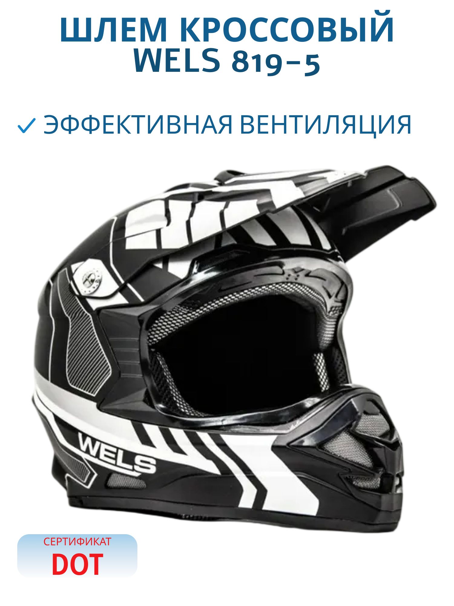 Шлем кроссовый WELS 819-5 черный/красный матовый M