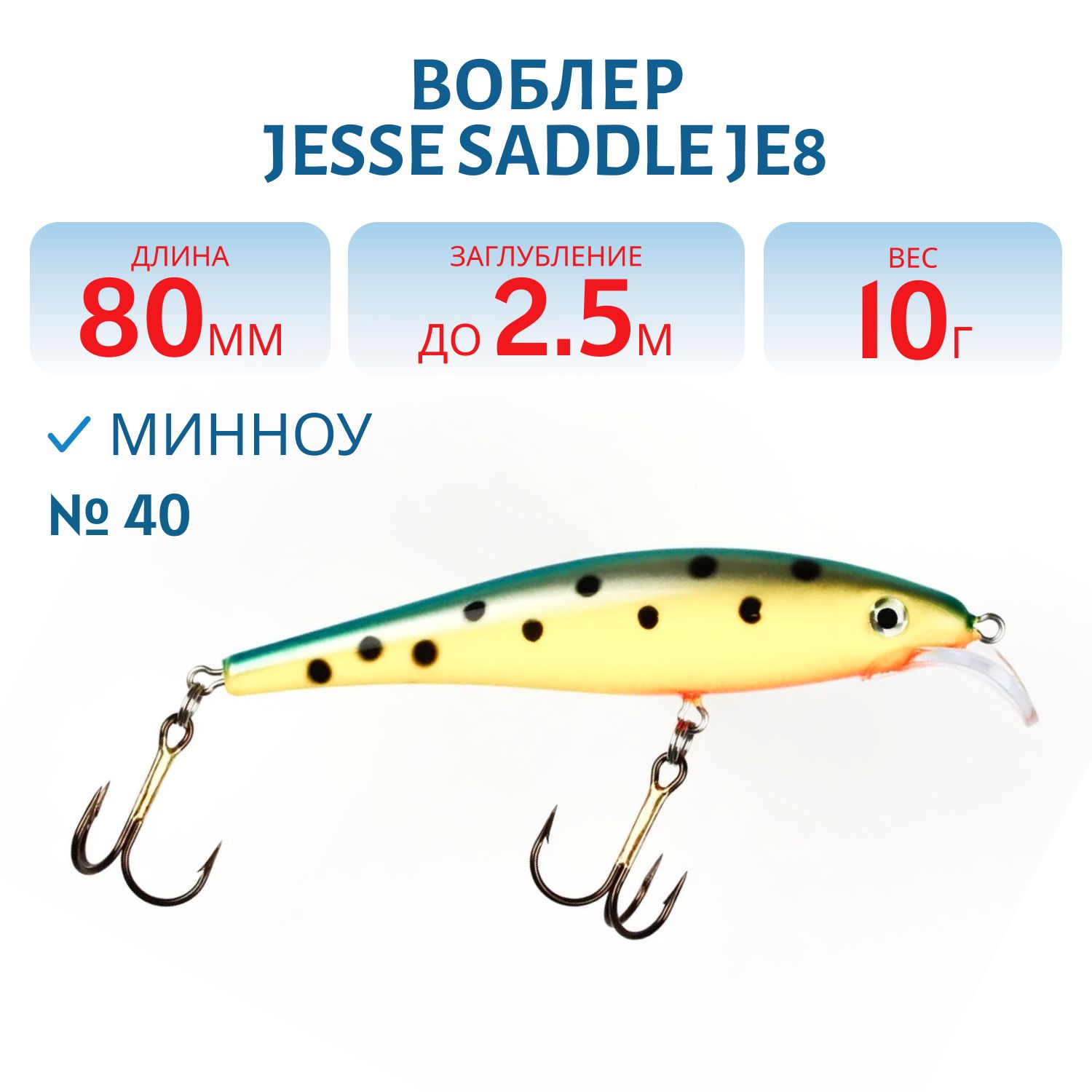 Воблер JESSE SADDLE JE8 40