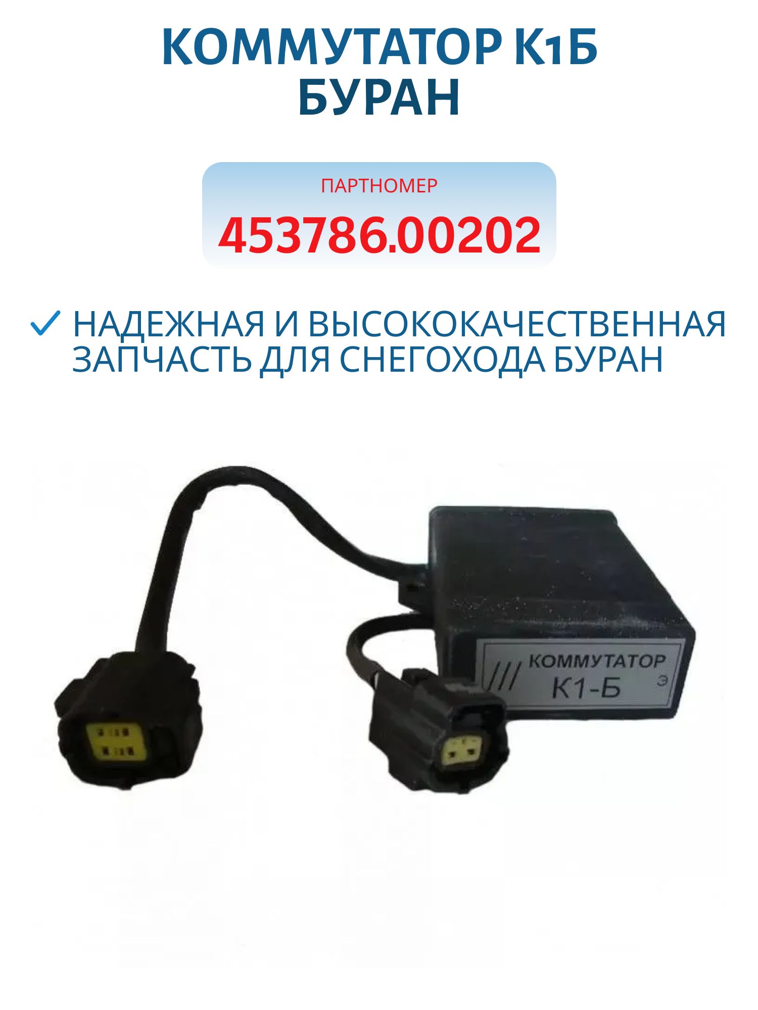 Коммутатор К1Б Буран