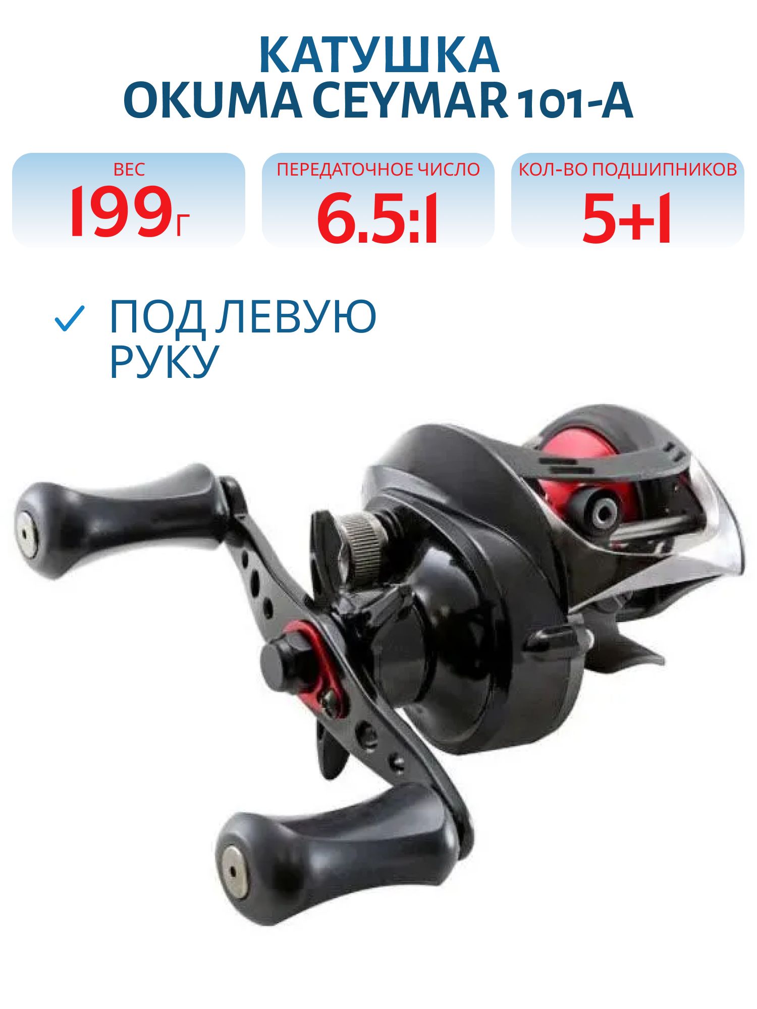 Катушка Okuma Ceymar 101-A Left handed