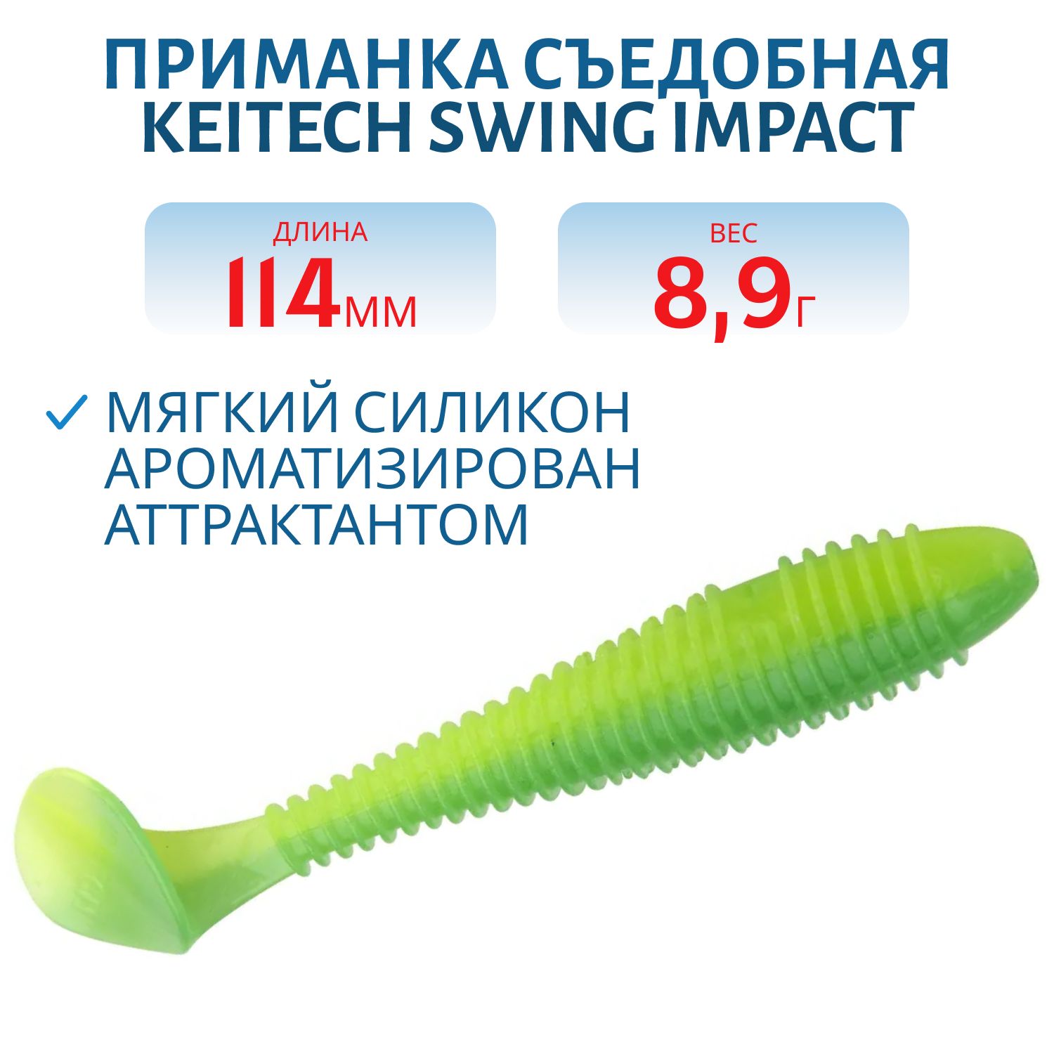 Приманка съедобная Keitech Swing Impact 4.5" EA#11 Lime Chartreuse Glow