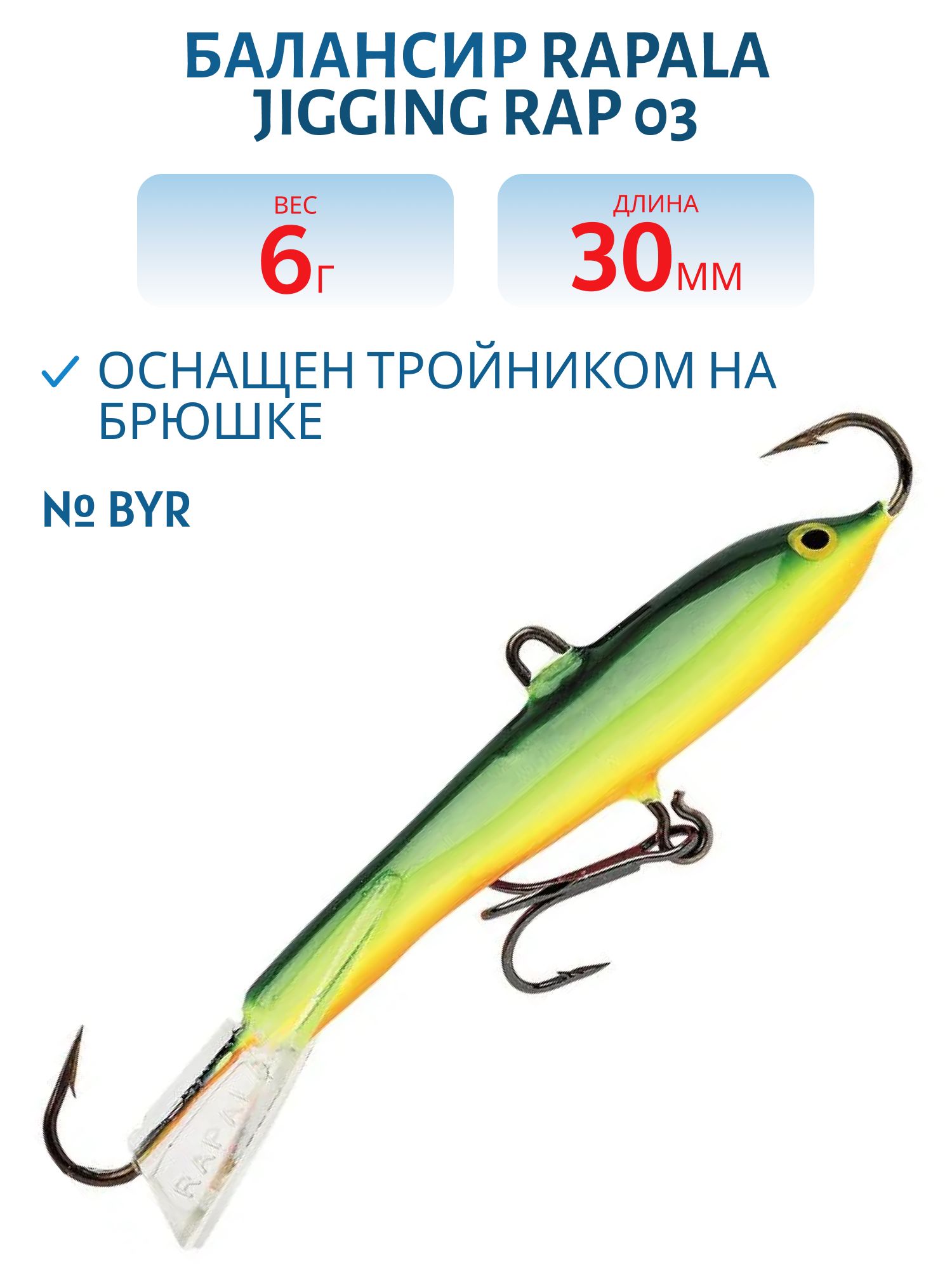 Балансир Rapala Jigging Rap 03 6 гр/BYR