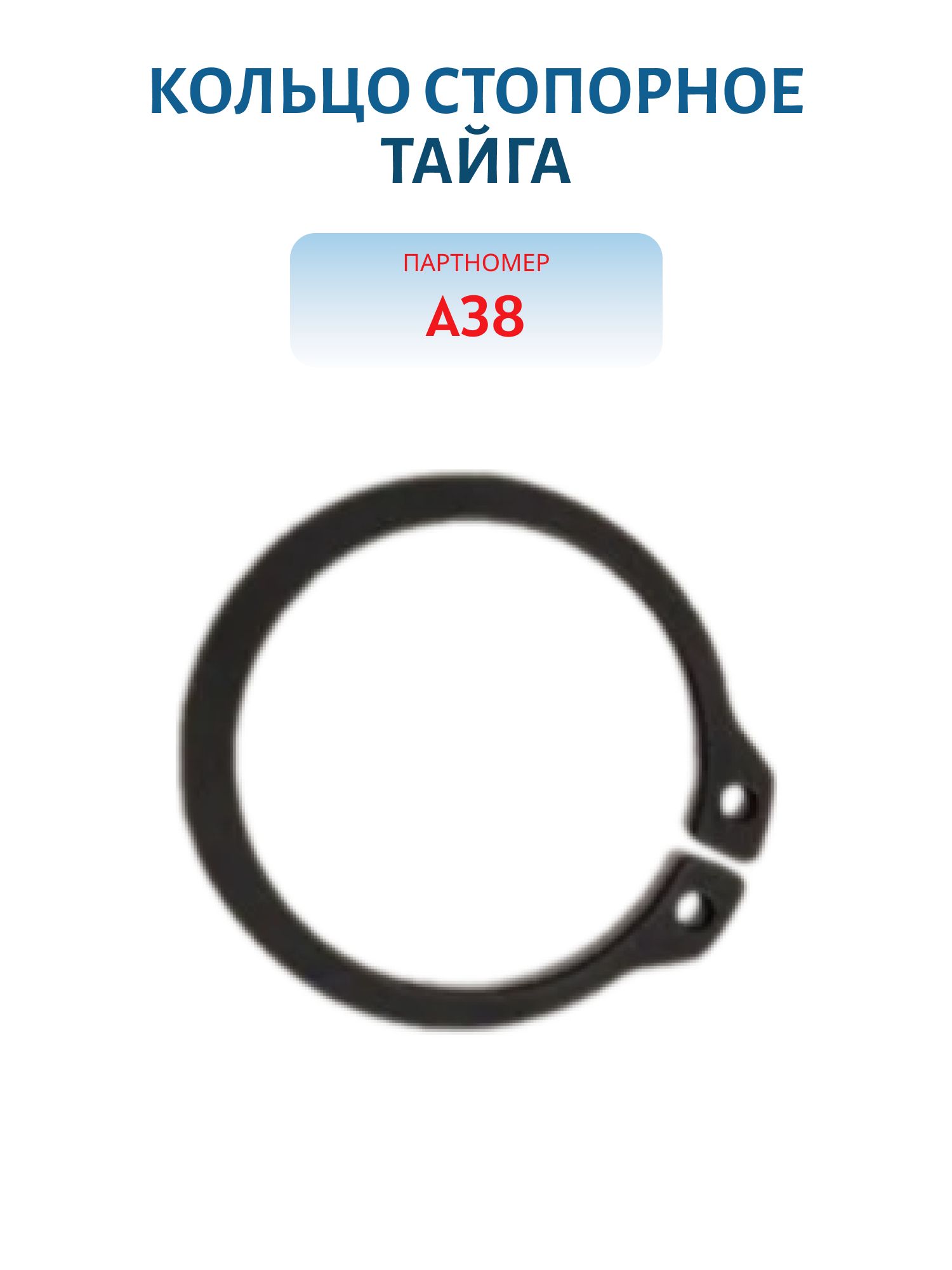 Кольцо стопорное А38 Тайга