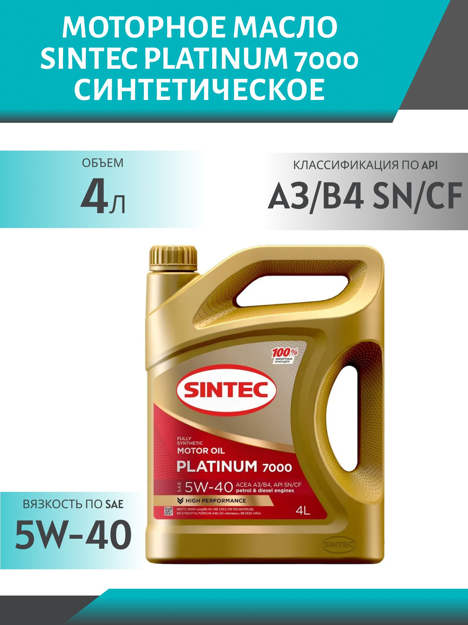 SINTEC PLATINUM 7000 5w40 A3/B4 SN/CF 4L синтетическое моторное масло