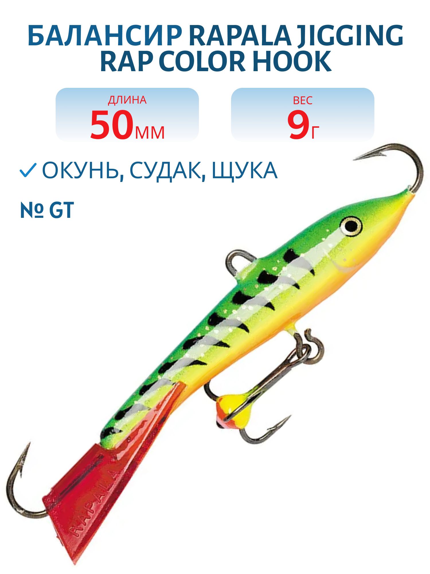 Балансир Rapala Jigging Rap Color Hook 5 9 гр/GT