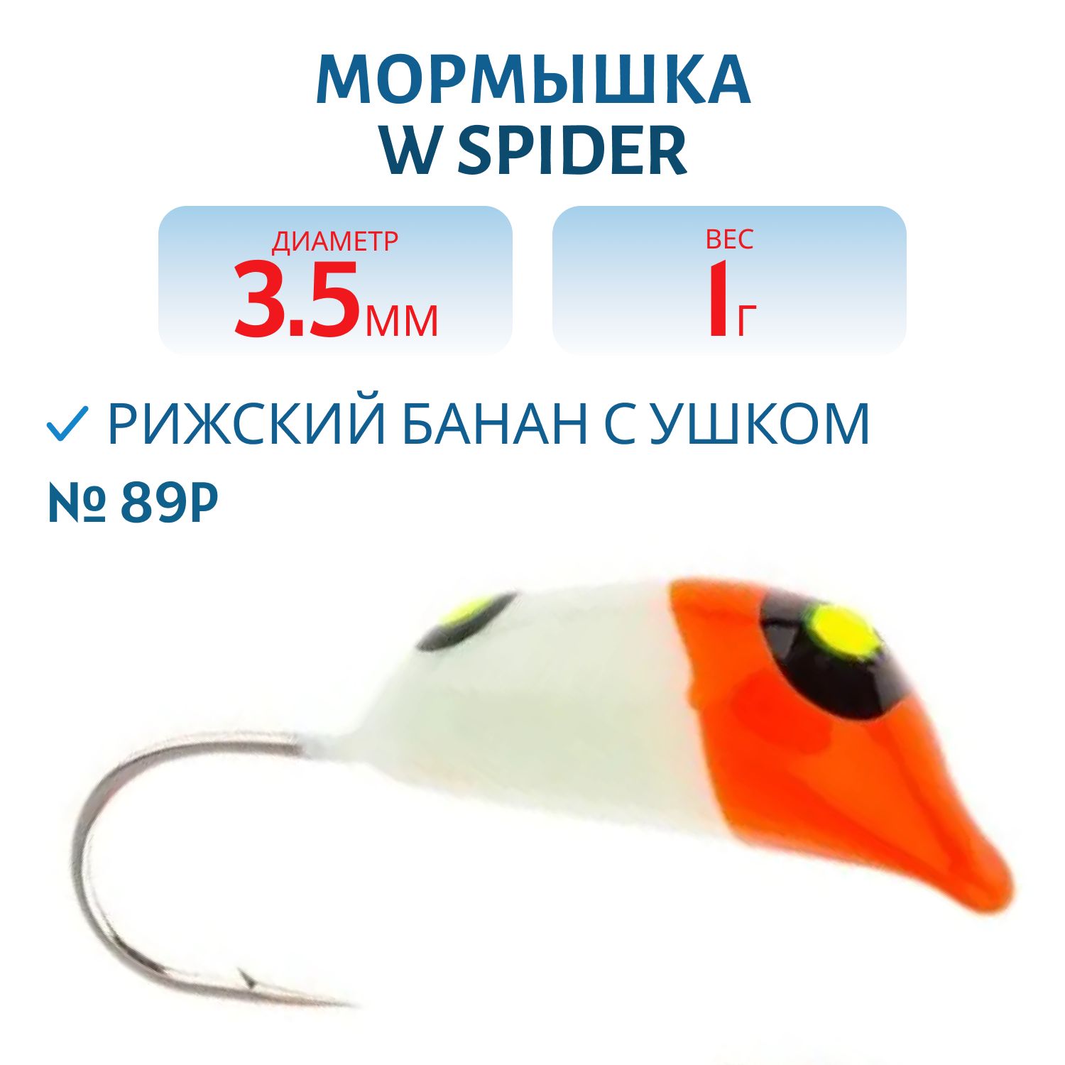 Мормышка W Spider Рижский банан с ушком краш. 3, 5 мм 1, 00 гр. 89P фосфорн.