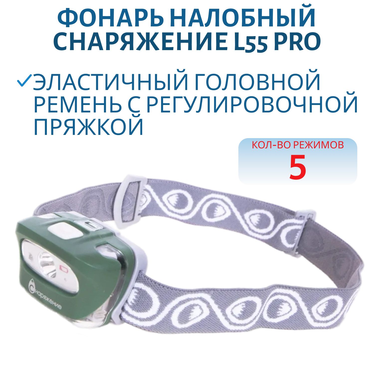 Фонарь налобный СНАРЯЖЕНИЕ L55 Pro