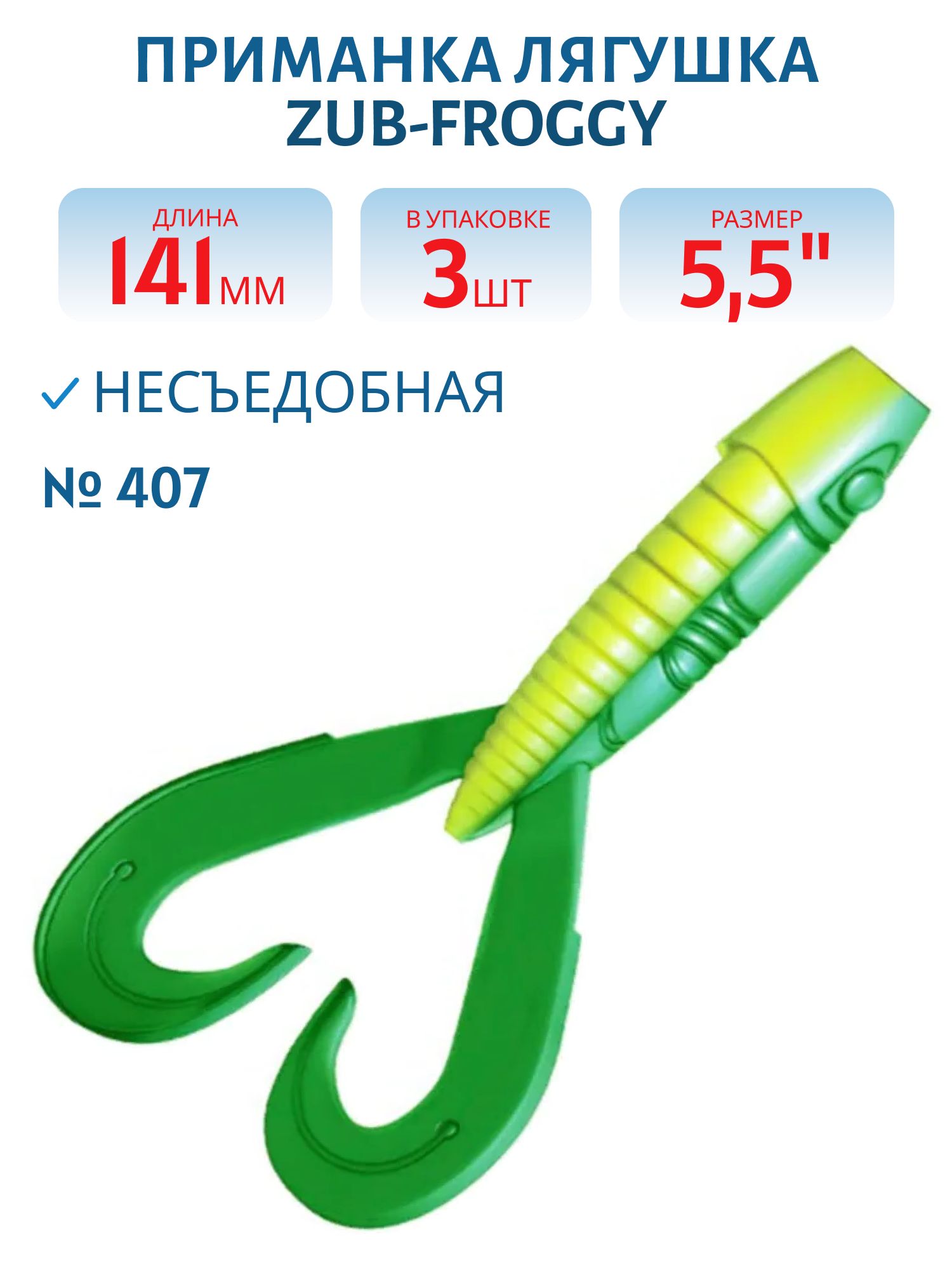 Приманка ZUB-FROGGY 141мм(5, 5")-3шт,  (цвет 407)зеленый верх - желтый низ