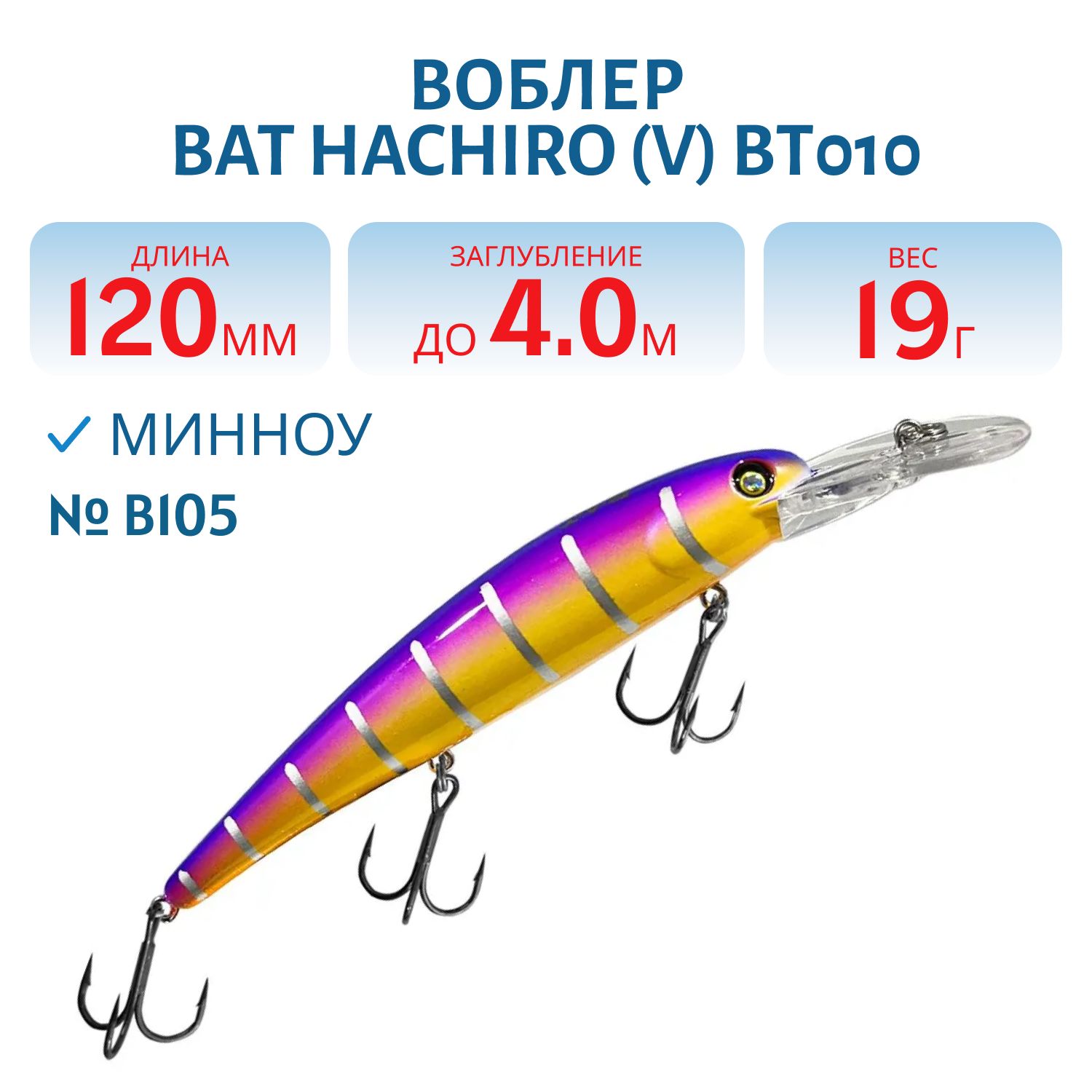 Воблер BAT Hachiro (V) BT010 (120 mm.; 19 g.; 4 m.) # B105