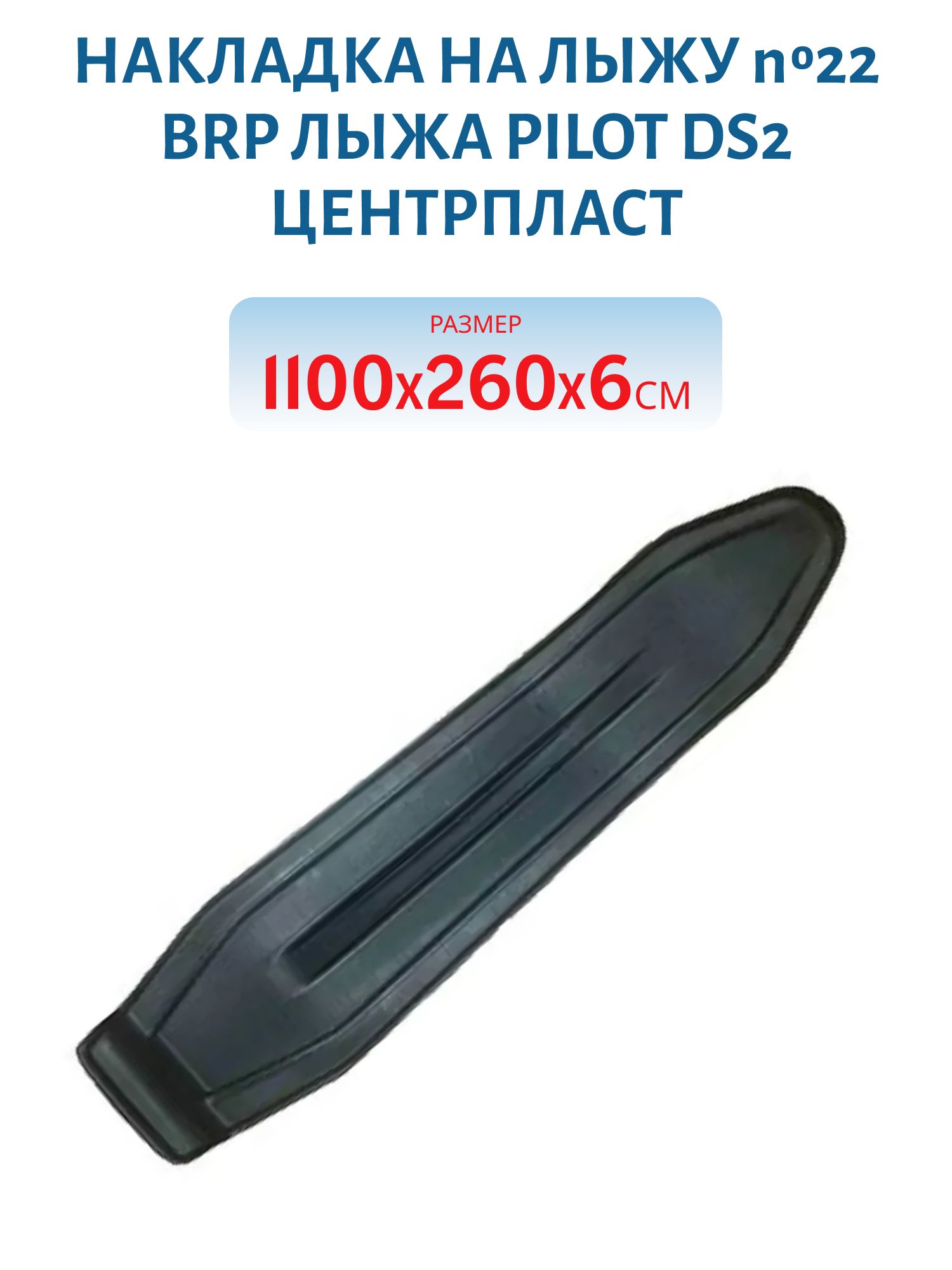 Накладка на лыжу №22 BRP Лыжа Pilot DS2 1100*260*6 мм ЦентрПласт