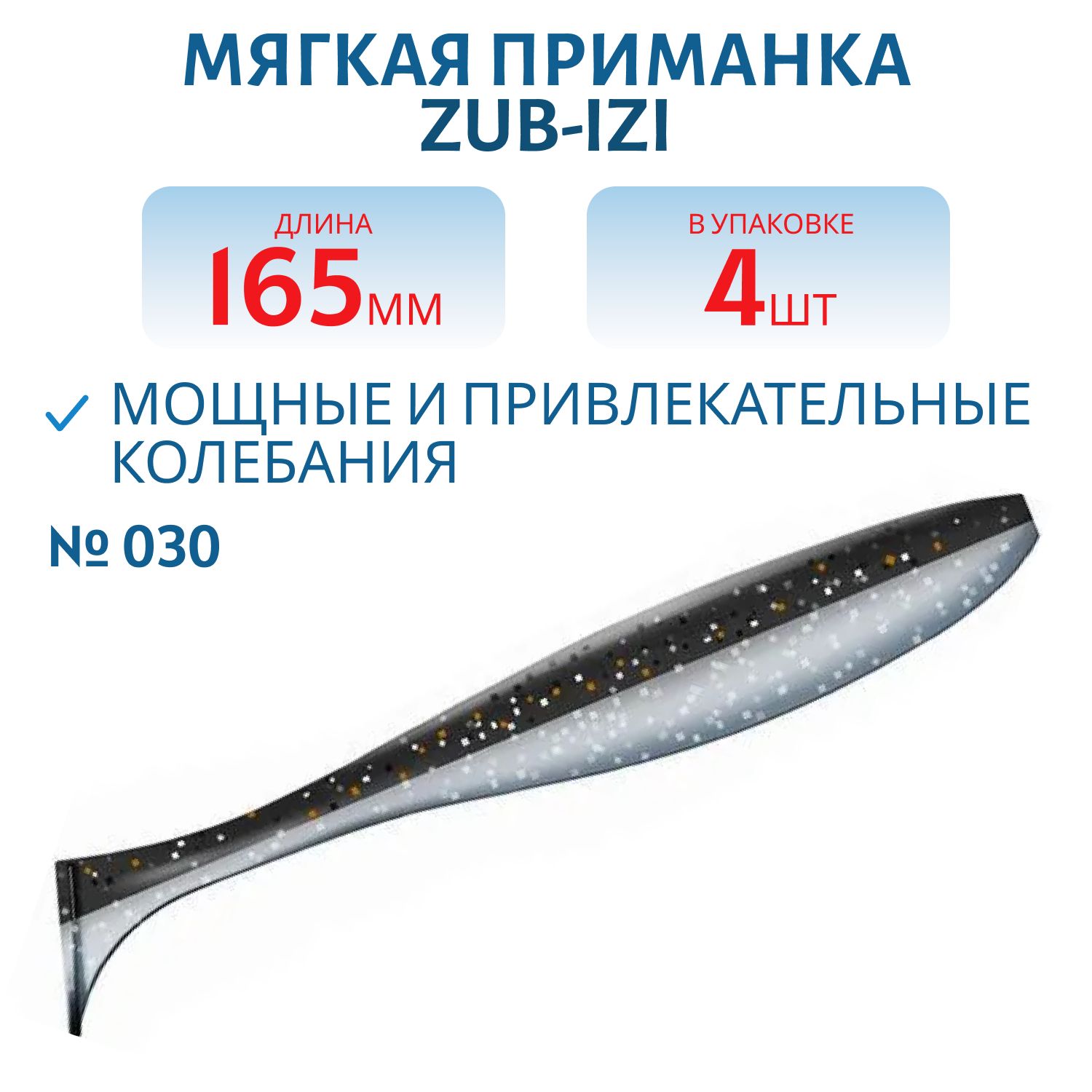 Приманка ZUB-IZI 165мм-4шт,  (цвет 030) черный верх-натурал низ