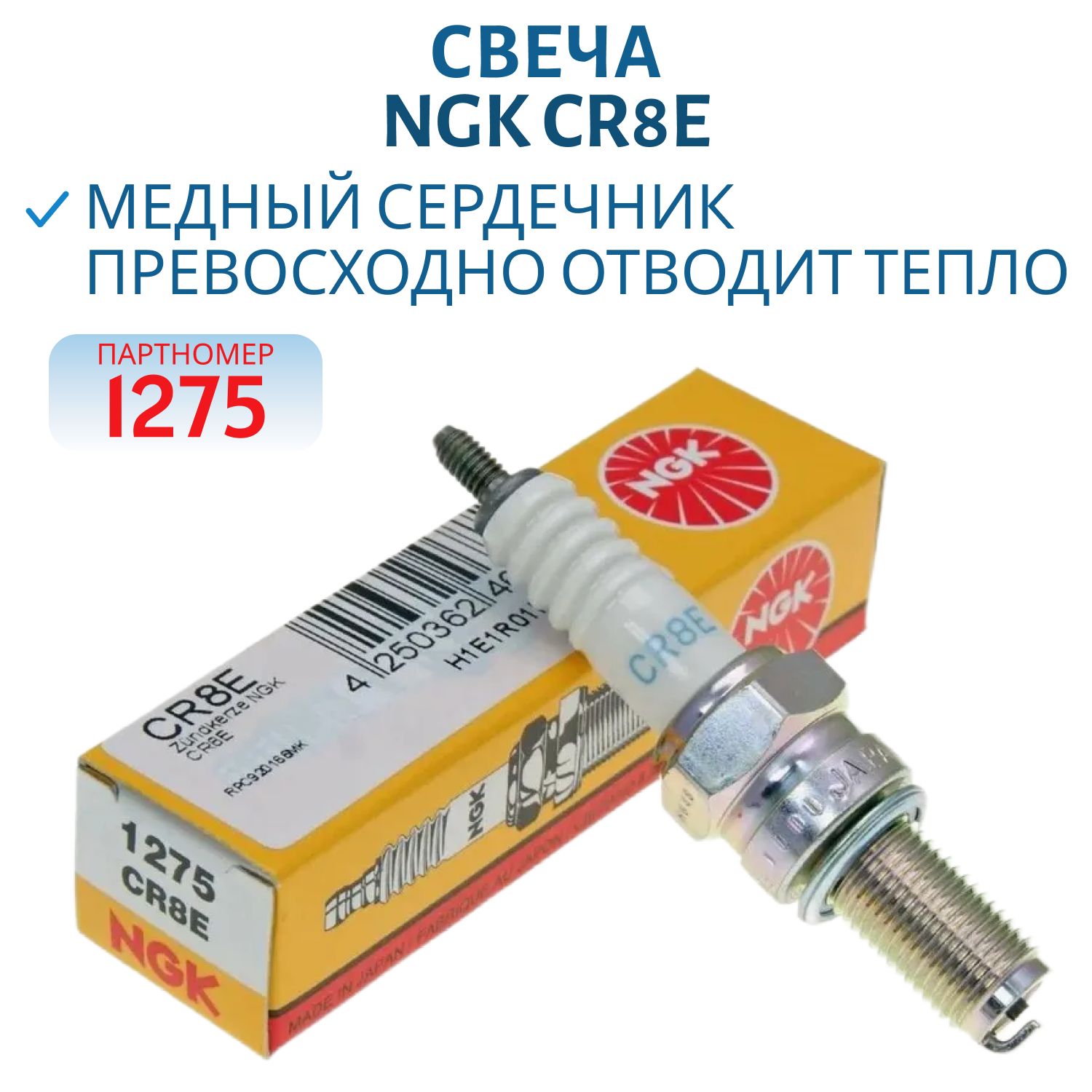 Свеча NGK CR8E 1275 