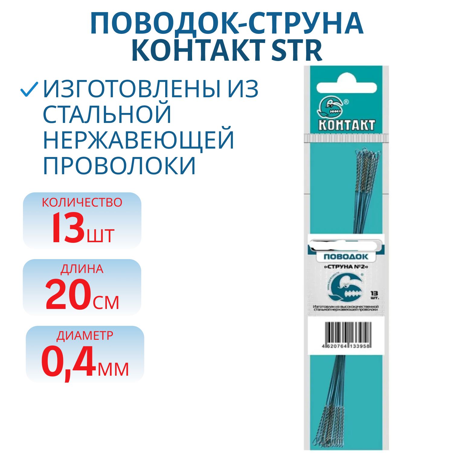 Поводок-струна STR 20см d 0.4 (13шт.) 