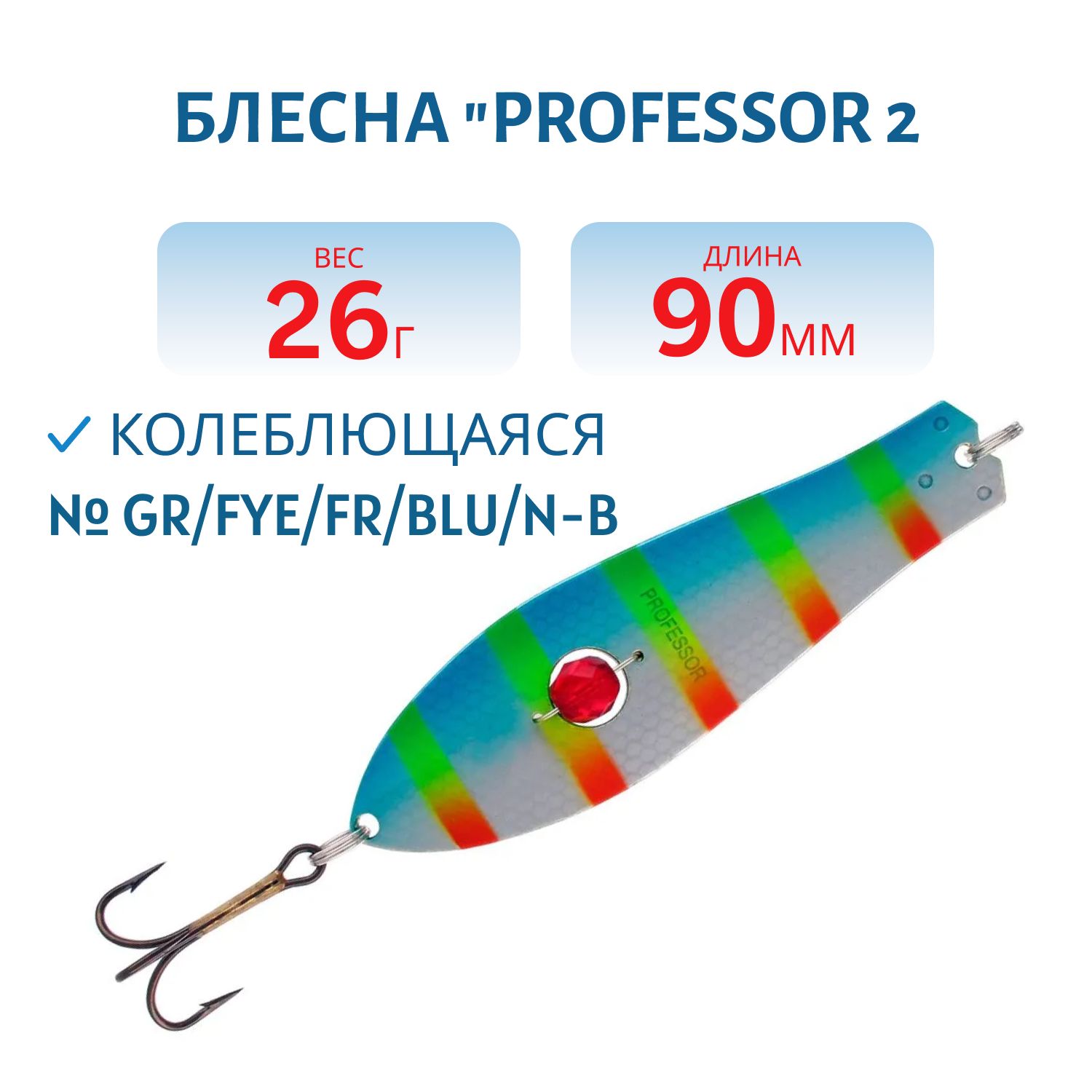 Блесна "Professor 2. 90/26 (бусинка) GR/FYe/FR/BLU/N-B