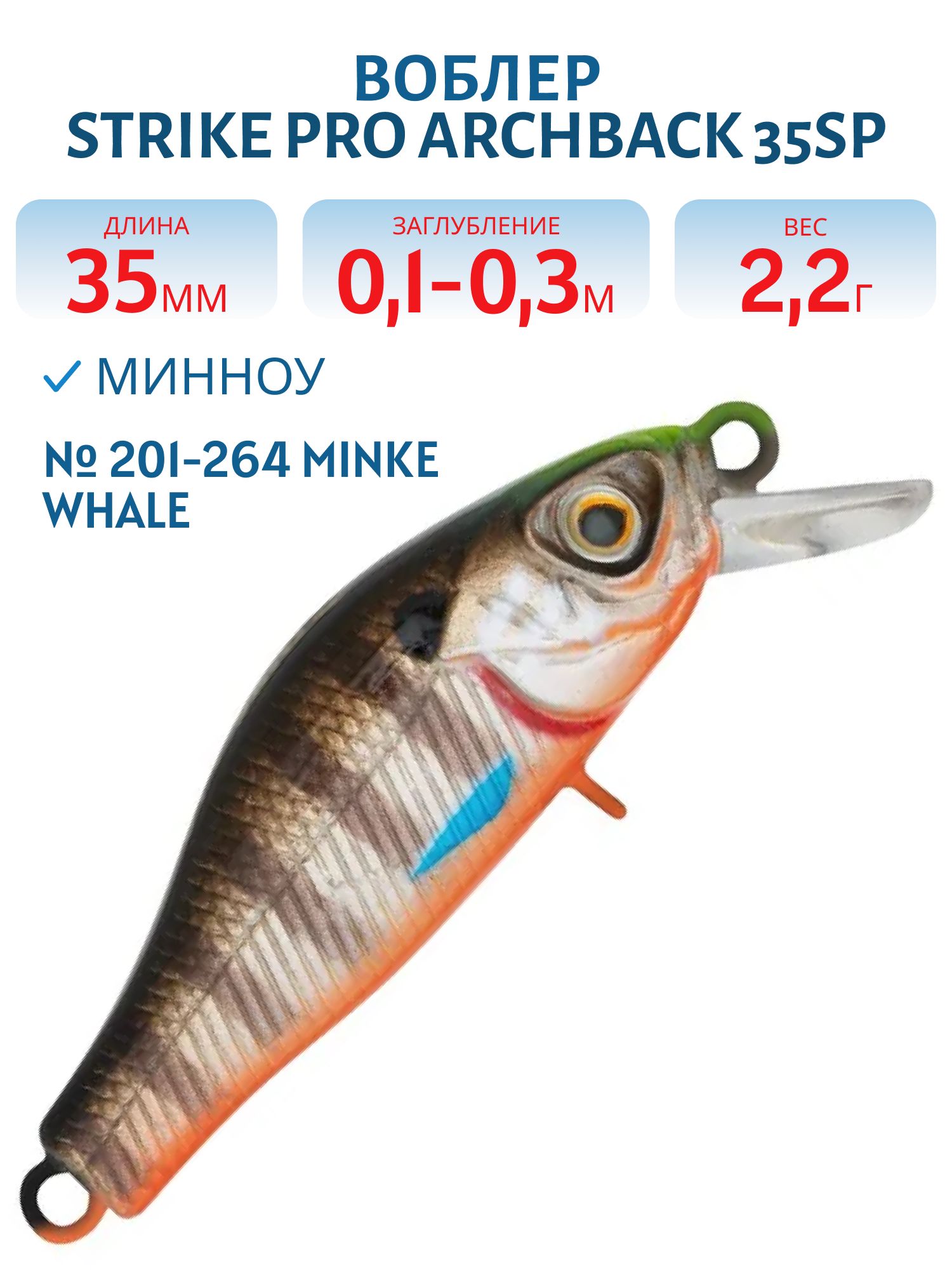 Воблер Минноу Strike Pro Archback 35SP,  35 мм,  2, 2 гр,  Загл. 0, 1м.-0, 3м.,  Нейтральный,  цвет: 201-264 Minke Whale,  (EG-125E-SP#201-264)