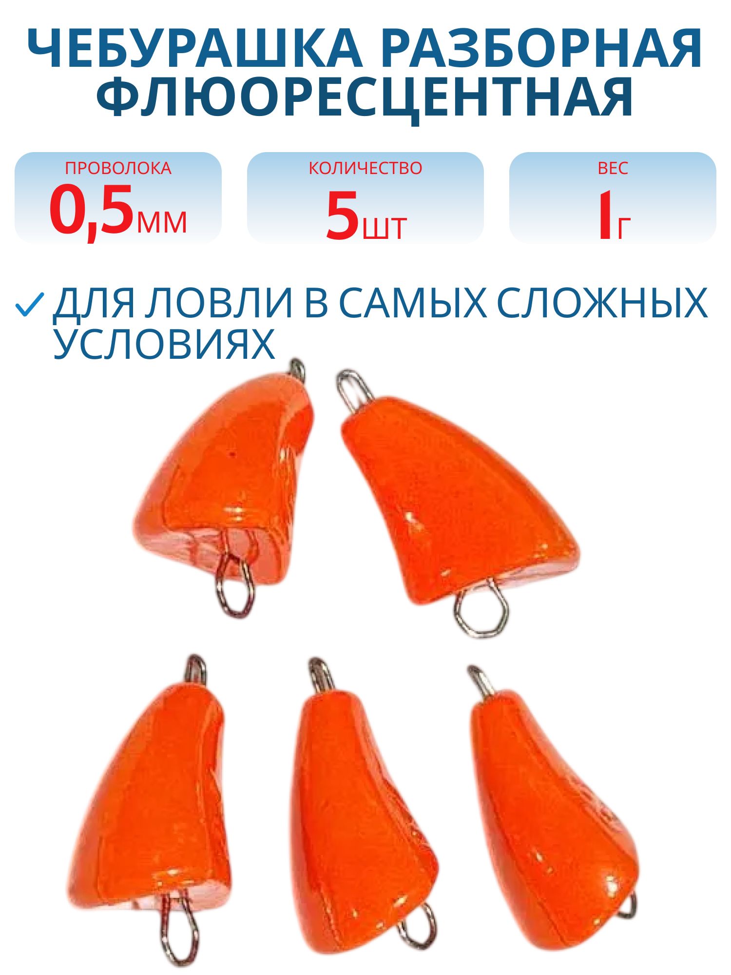Чебурашка разб-я незацепляйка заст. из нерж. стали оранж. флюор. d-0.5 мм  1 гр. 5 шт/уп