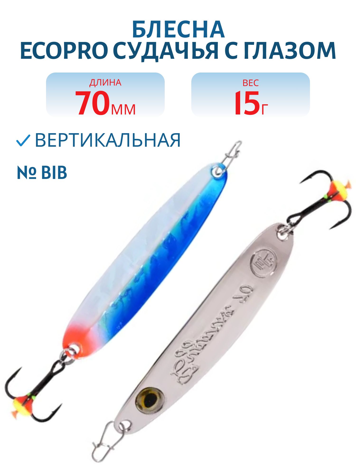 Блесна вертикальная ECOPRO Судачья с глазом,  70мм,  15г,  BIB