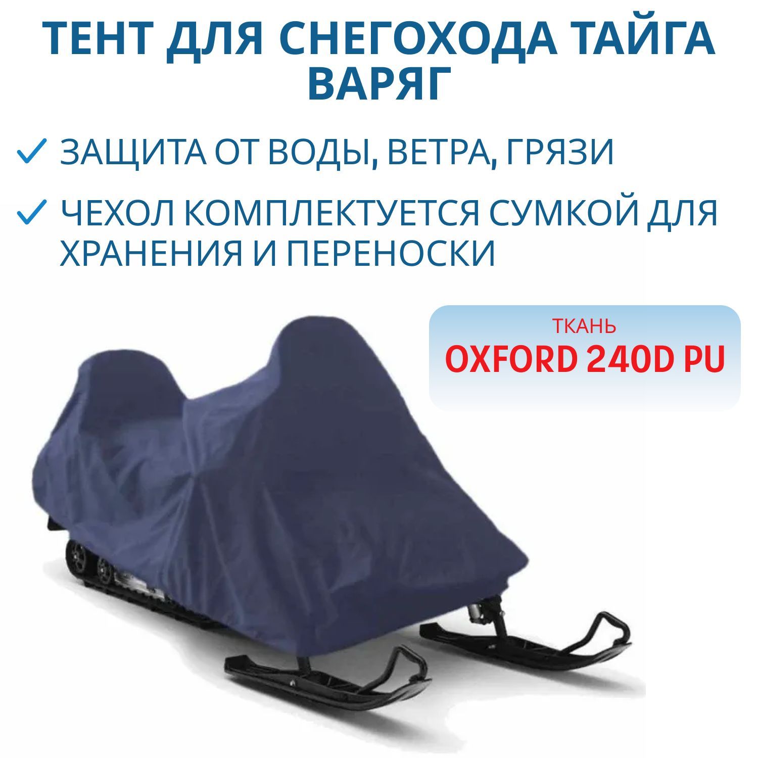 Тент для снегохода ТАЙГА Варяг 240D