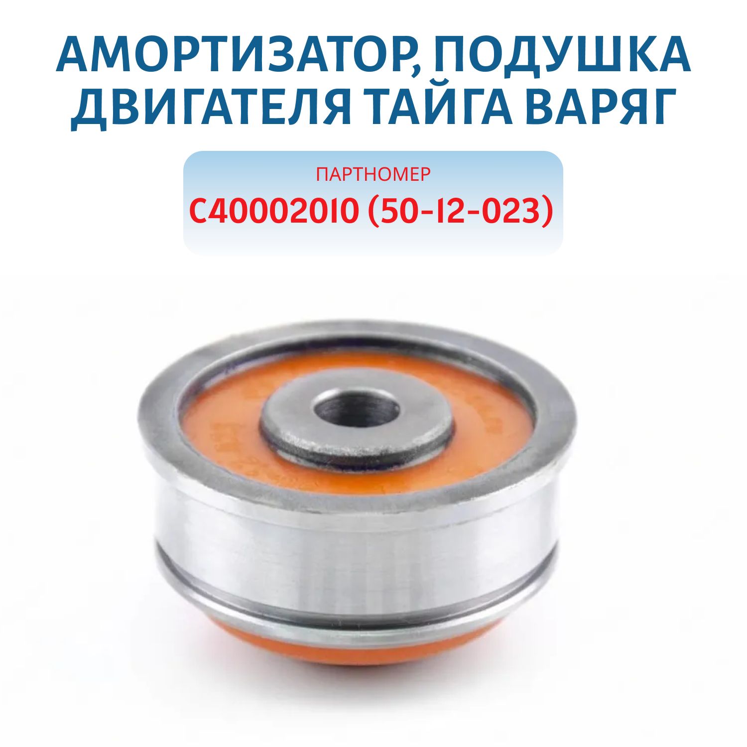 Амортизатор,  подушка двигателя полиуретановая Тайга Варяг C40002010(5012023)