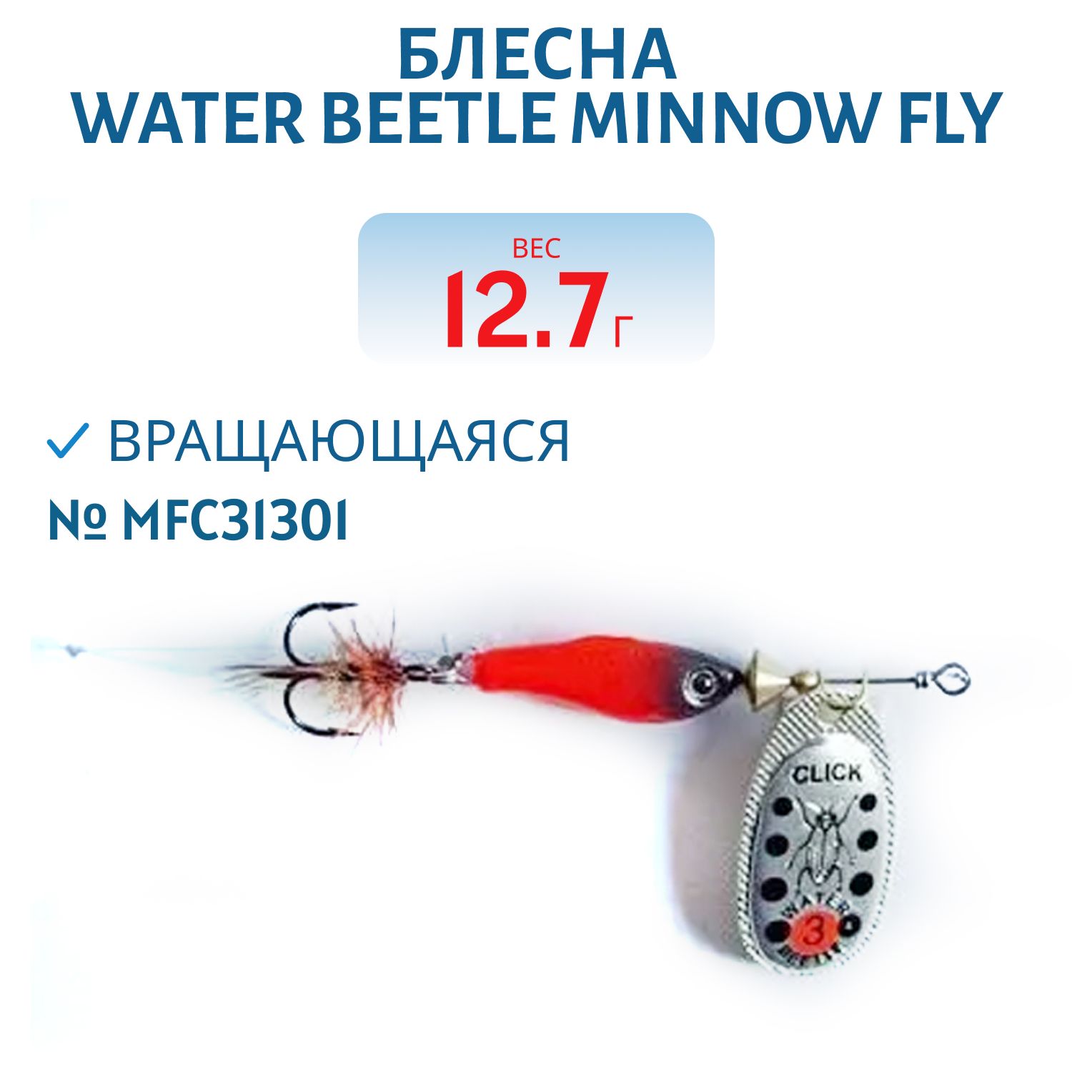 Блесна вращающаяся Minnow Fly (12, 7гр) MFC31301