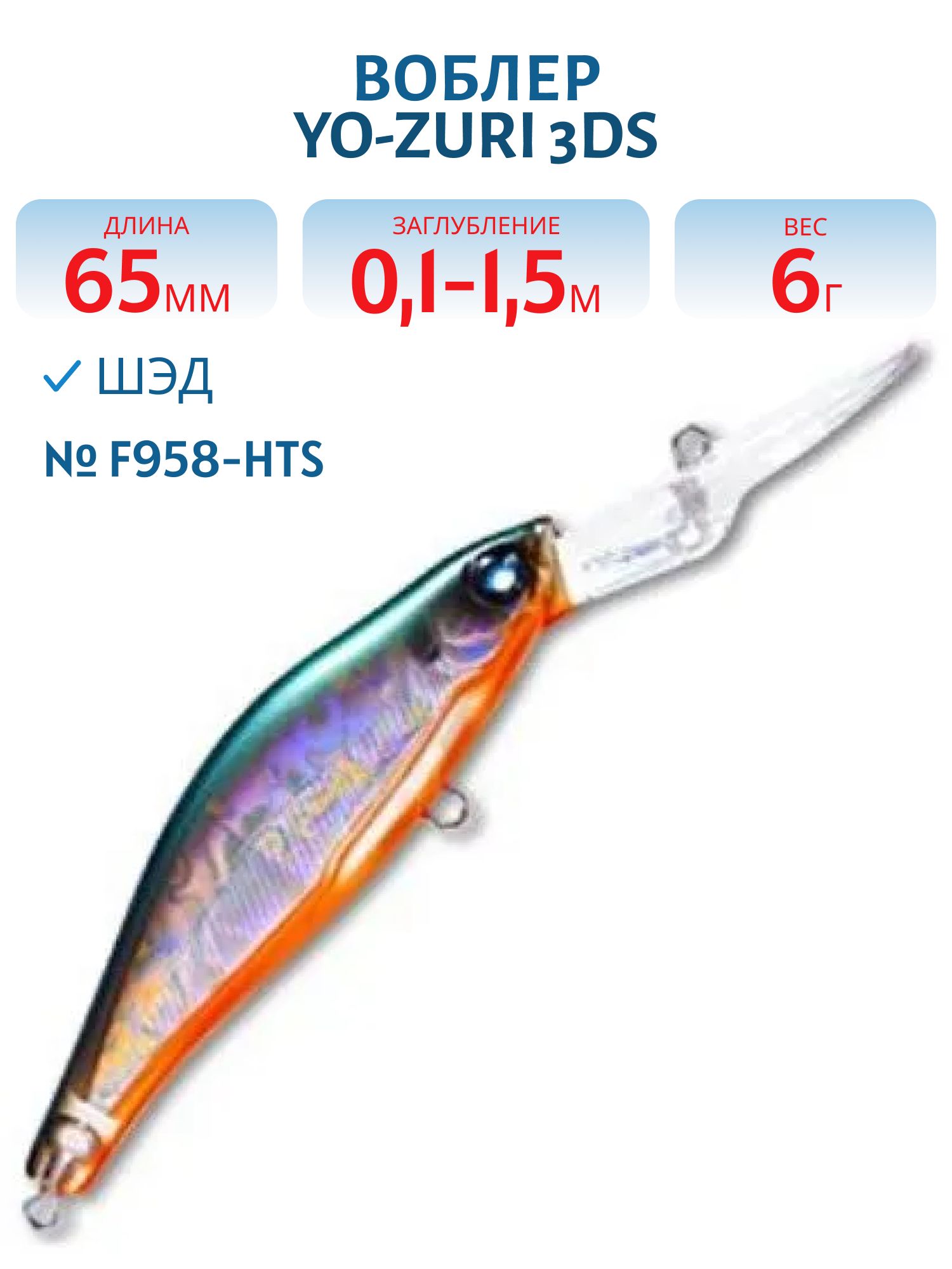 Воблер YO-ZURI 3DS SHAD MR 65SP F958-HTS