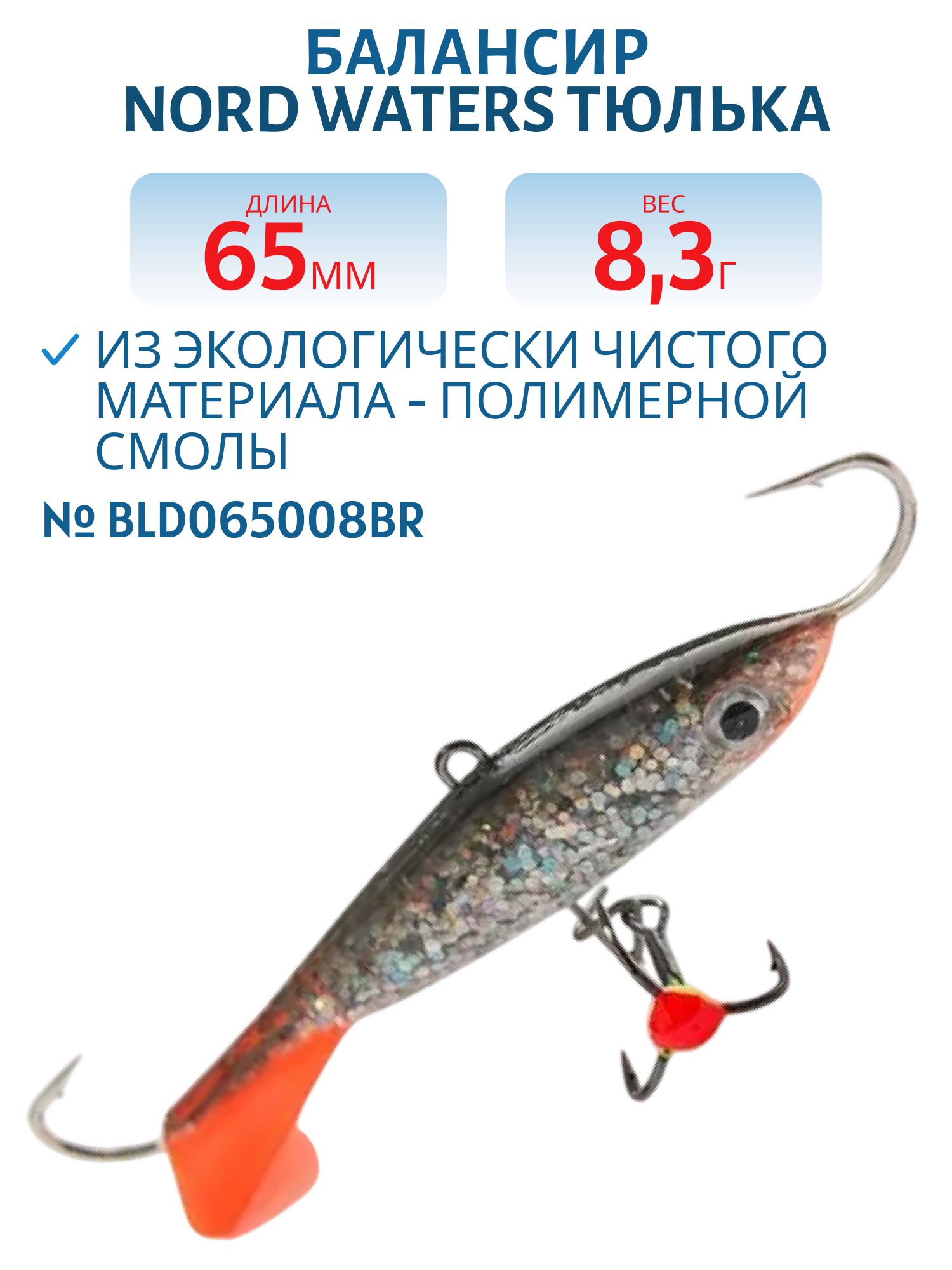 Балансир Тюлька 65мм/8, 3гр BLD065008BR