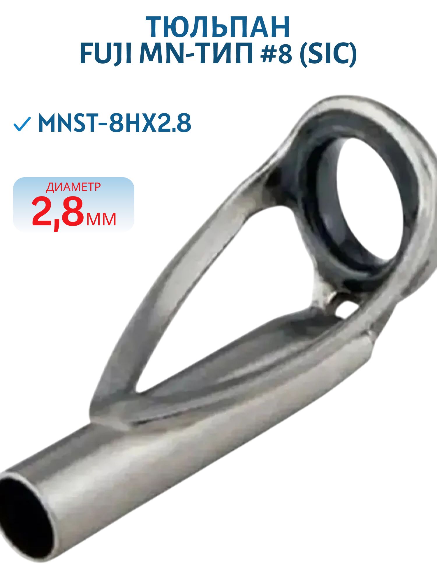 Тюльпан Fuji MN-тип #8,  карбид кремния (SIC) (MNST-8Hx2.8)