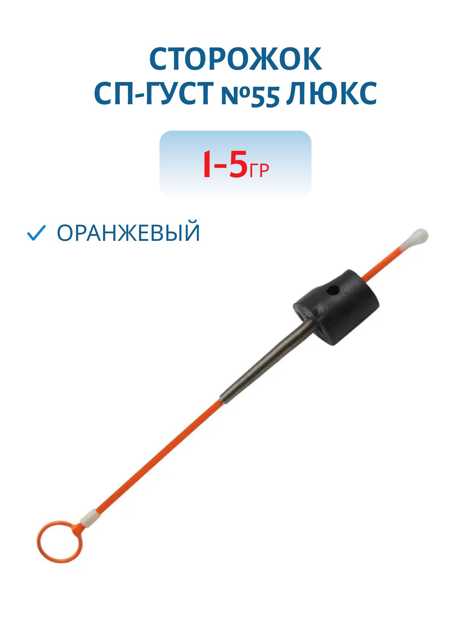 Сторожок СП-ГУСТ /1.0-5.0гр/ №55 люкс оранжевый