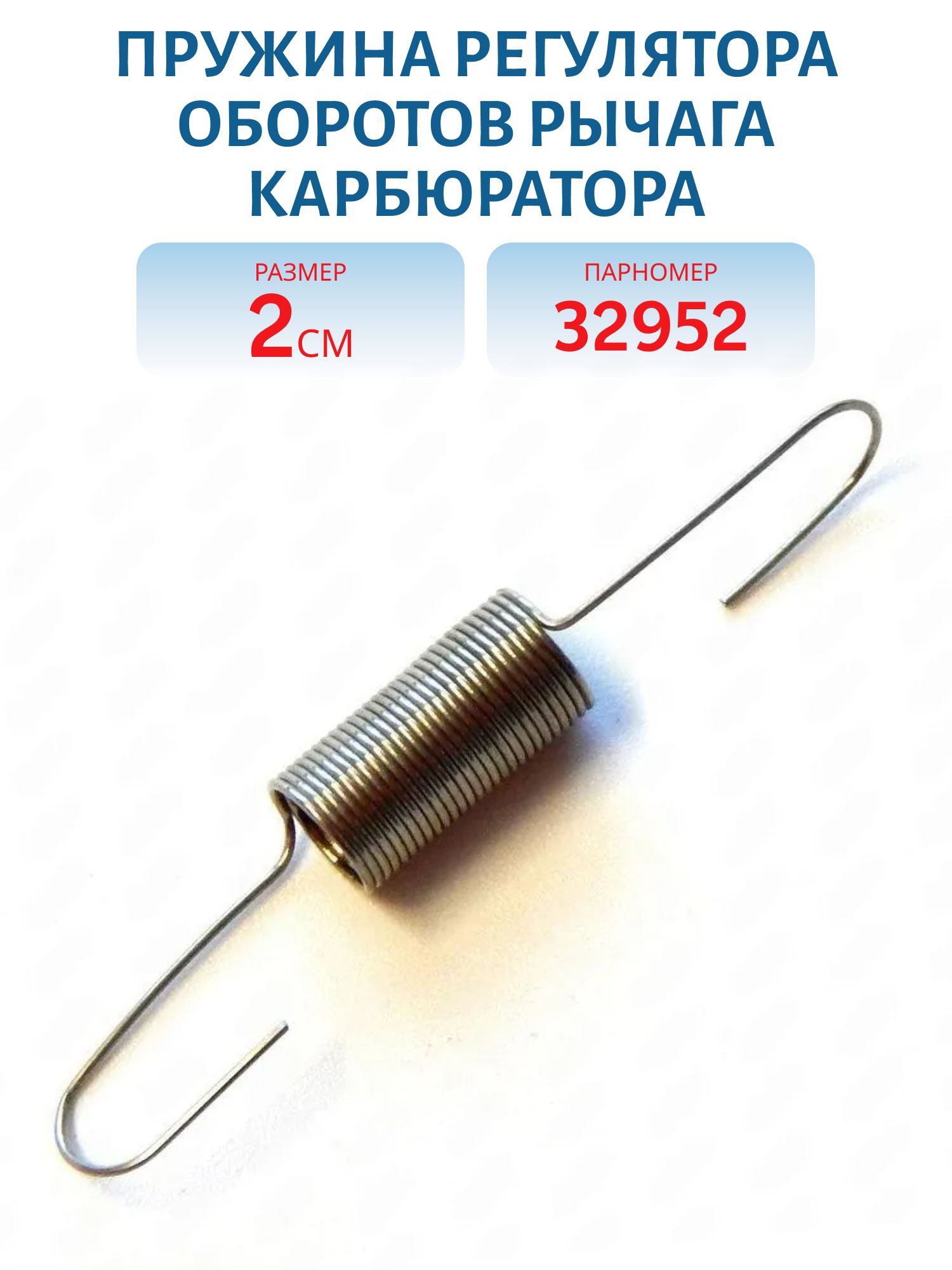 Пружина регулятора оборотов рычага карбюратора