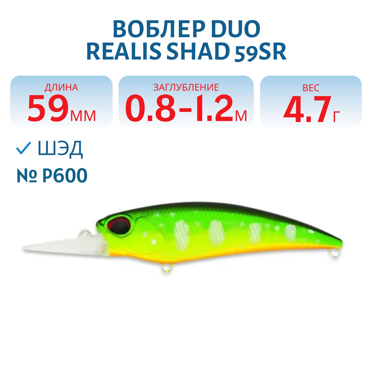 Воблер DUO Realis Shad 59SR,  59 мм.,  4.7 гр. (DUO-RSD-59SR-P600)