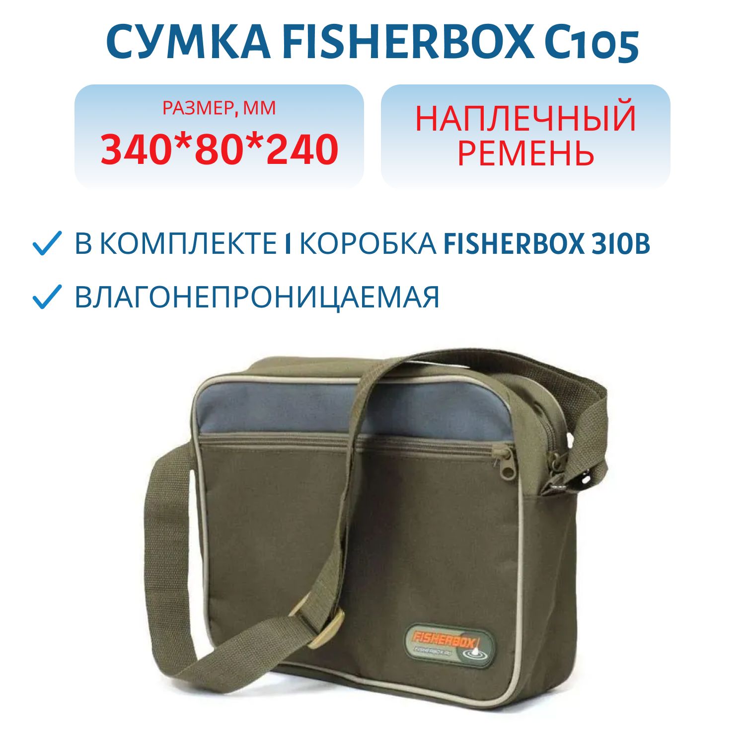 Сумка FisherBox C105 (в комплекте 1 кор. fisherbox 310В)