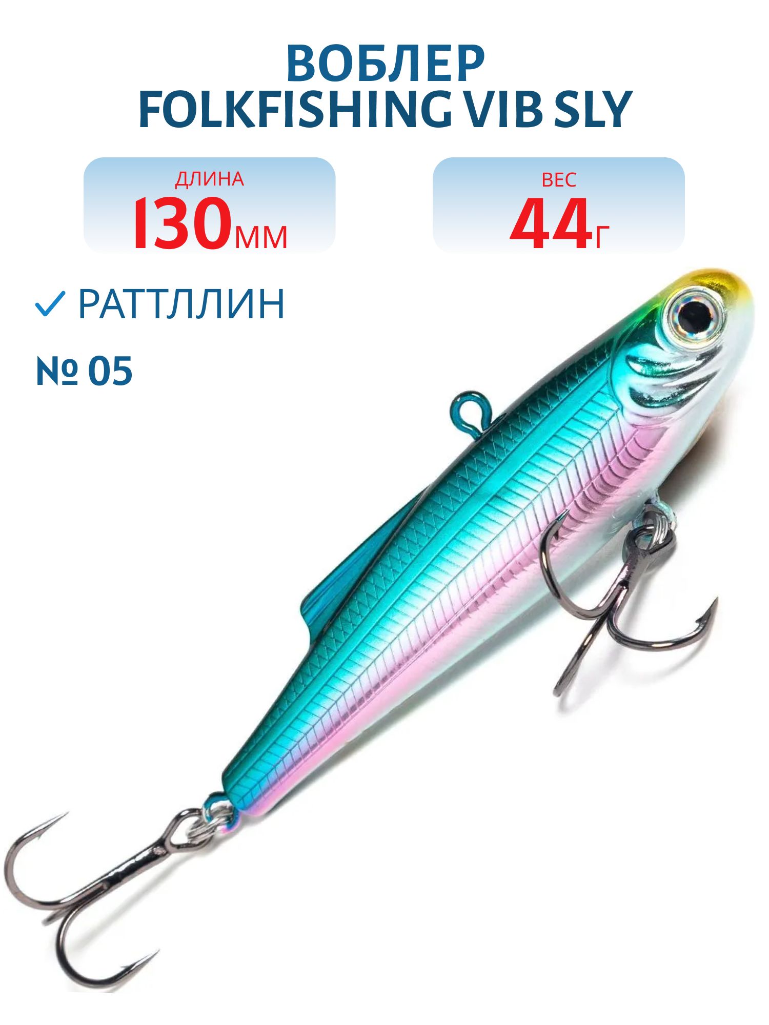 Воблер VIB Sly 130 FVS 05