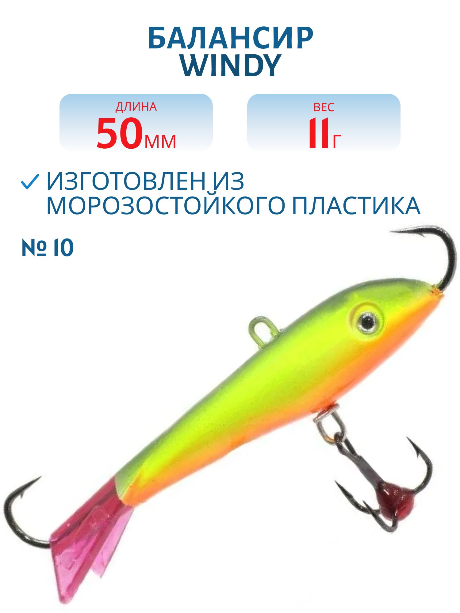 Балансир АМ Windy 50мм.11гр,  клюквенный хвост цв.10