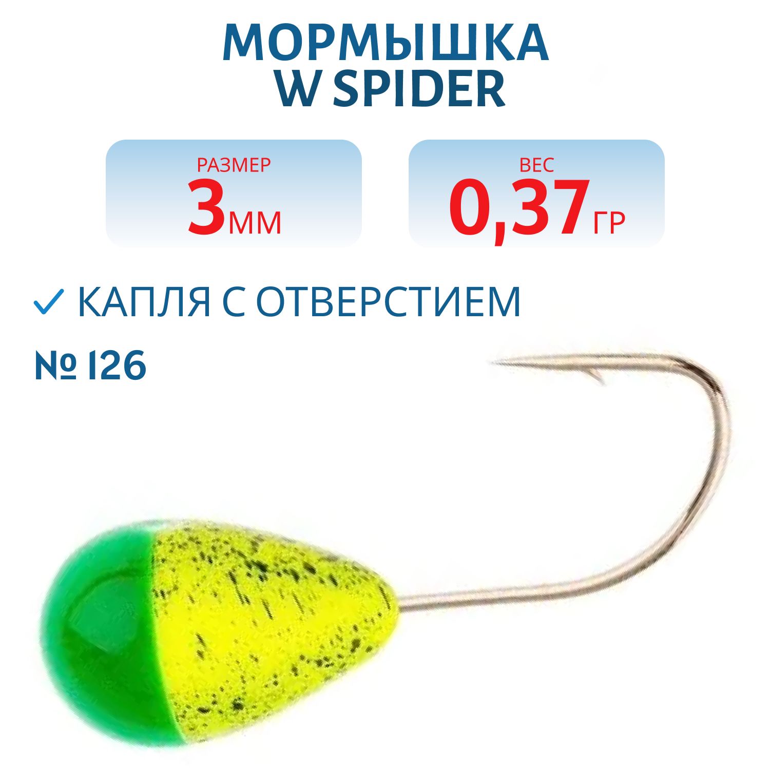 Мормышка W Spider Капля с отверстием краш. 3, 0 мм 0, 37 гр. 126