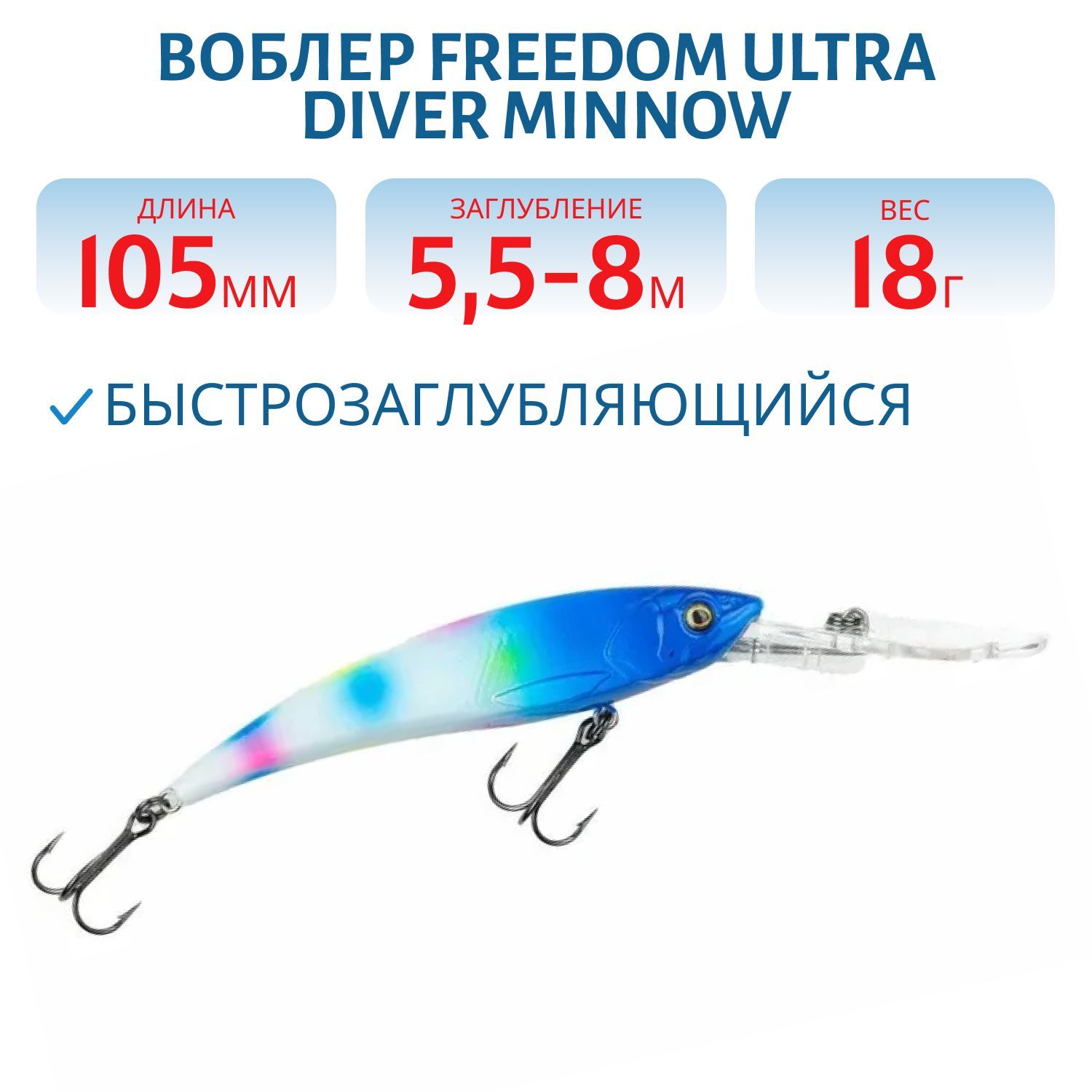 Воблер FREEDOM ULTRA DIVER MINNOW 105 42208